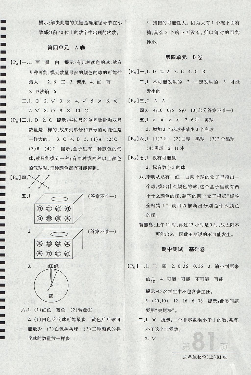 2017年最新AB卷五年级数学上册人教版 参考答案第5页