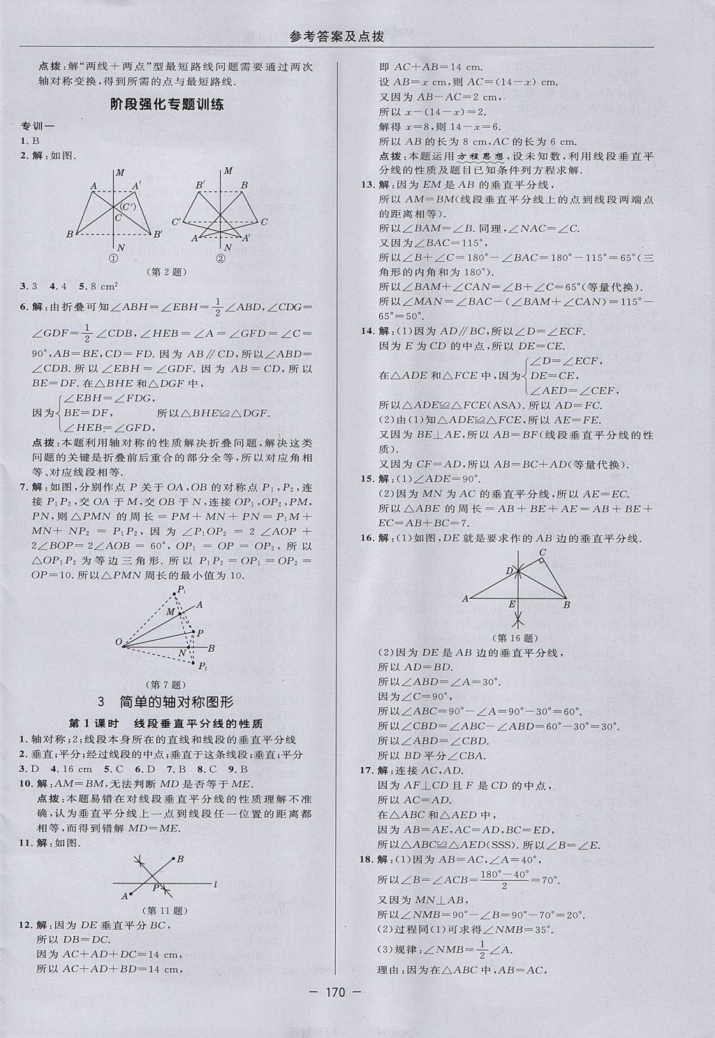 2017年綜合應(yīng)用創(chuàng)新題典中點(diǎn)七年級數(shù)學(xué)上冊魯教版五四制 參考答案第18頁