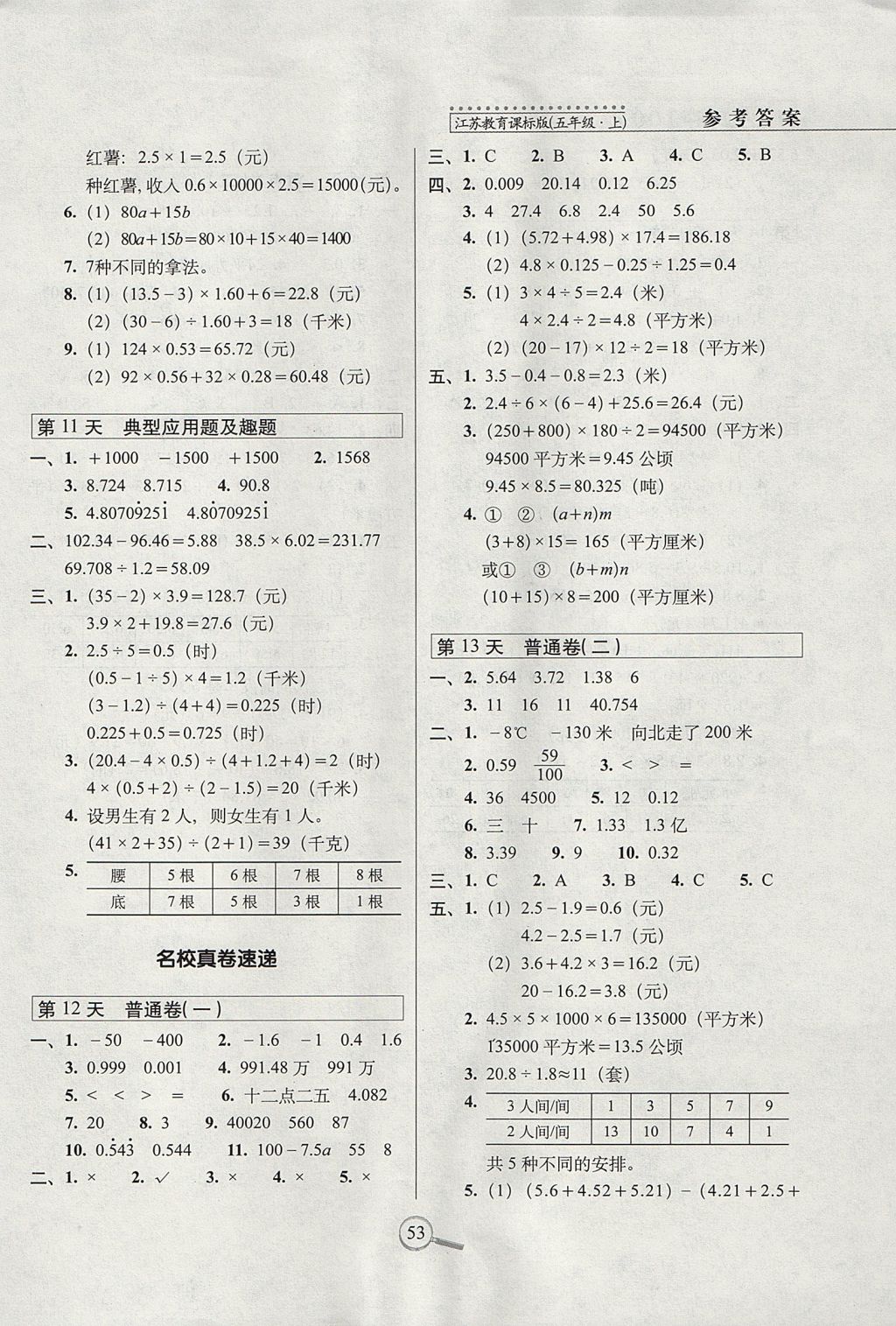 2017年15天巧奪100分五年級數(shù)學上冊江蘇版 參考答案第3頁