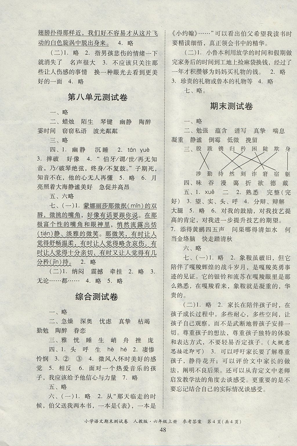 2017年單元測試卷六年級語文上冊人教版廣東人民出版社 參考答案第4頁