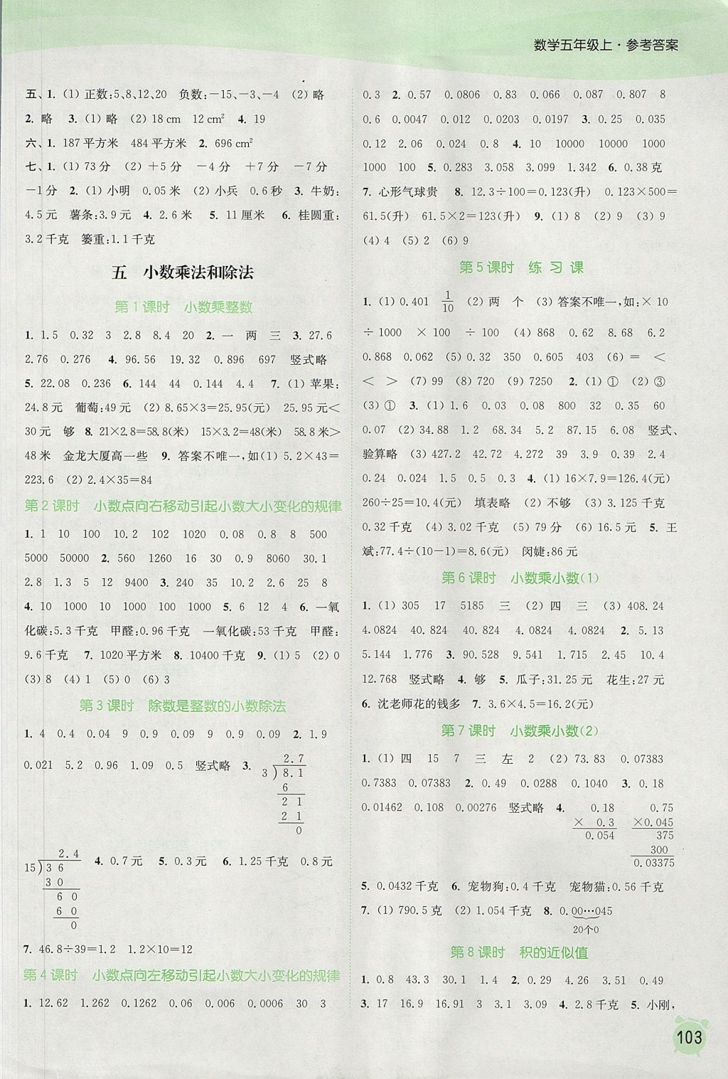 2017年通城学典课时作业本五年级数学上册苏教版江苏专用 参考答案第5页