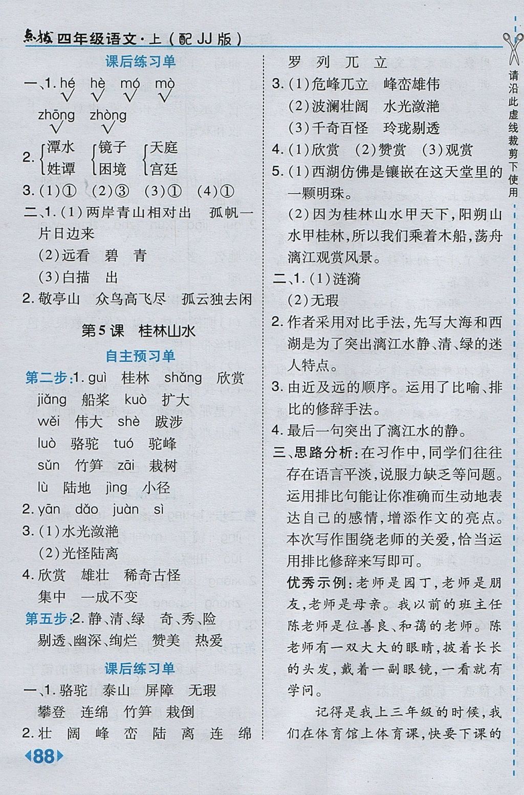 2017年特高級教師點(diǎn)撥四年級語文上冊冀教版 參考答案第4頁