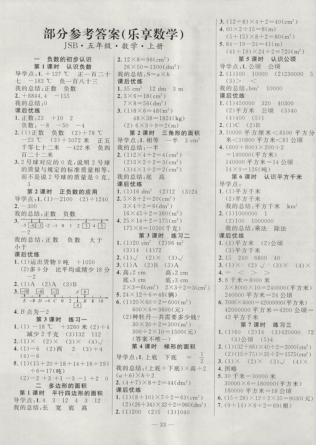 2017年課課幫導(dǎo)學(xué)練習(xí)樂享五年級(jí)數(shù)學(xué)上冊(cè)江蘇版 參考答案第1頁