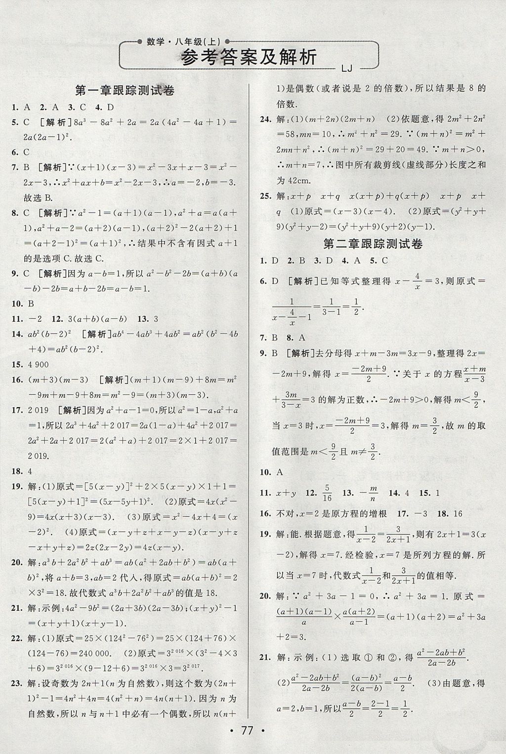 2017年期末考向標(biāo)海淀新編跟蹤突破測(cè)試卷八年級(jí)數(shù)學(xué)上冊(cè)魯教版 參考答案第1頁(yè)