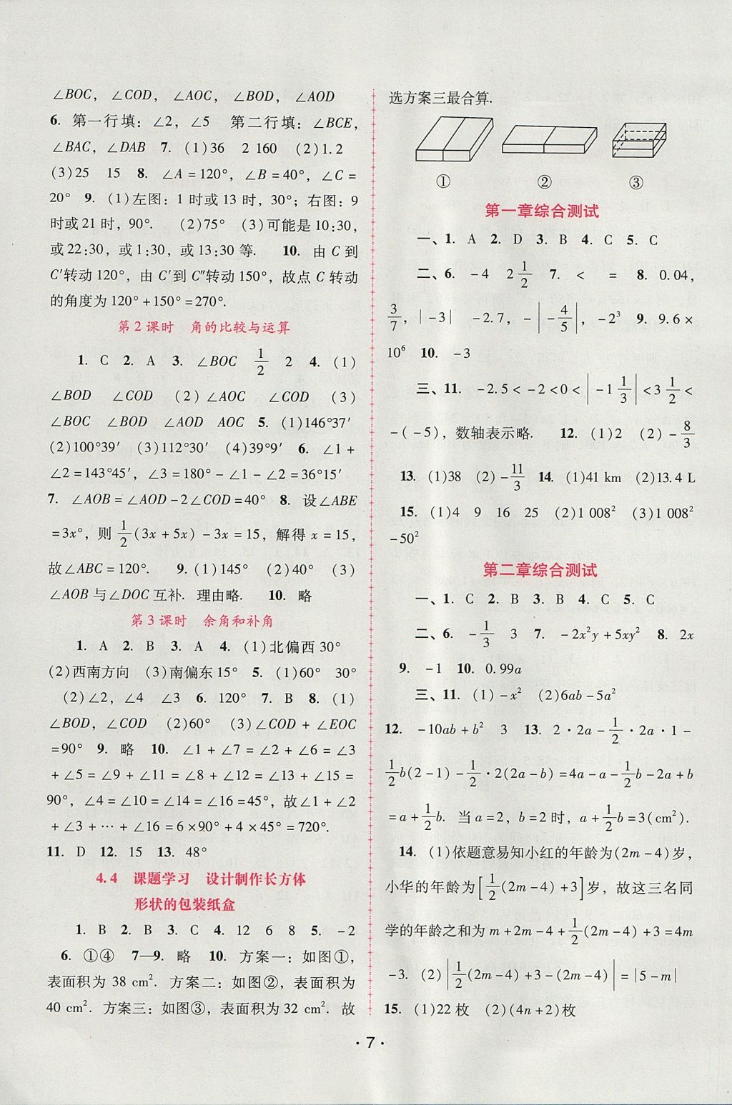 2017年自主與互動(dòng)學(xué)習(xí)新課程學(xué)習(xí)輔導(dǎo)七年級(jí)數(shù)學(xué)上冊人教版 參考答案第7頁