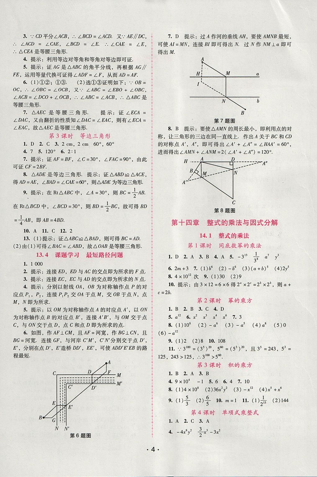 2017年自主與互動(dòng)學(xué)習(xí)新課程學(xué)習(xí)輔導(dǎo)八年級(jí)數(shù)學(xué)上冊(cè)人教版 參考答案第4頁(yè)