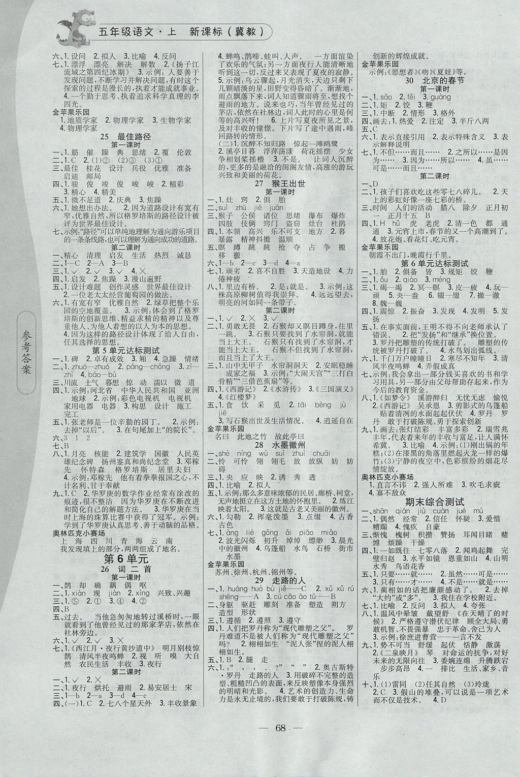 2017年課時作業(yè)本五年級語文上冊冀教版 參考答案第4頁