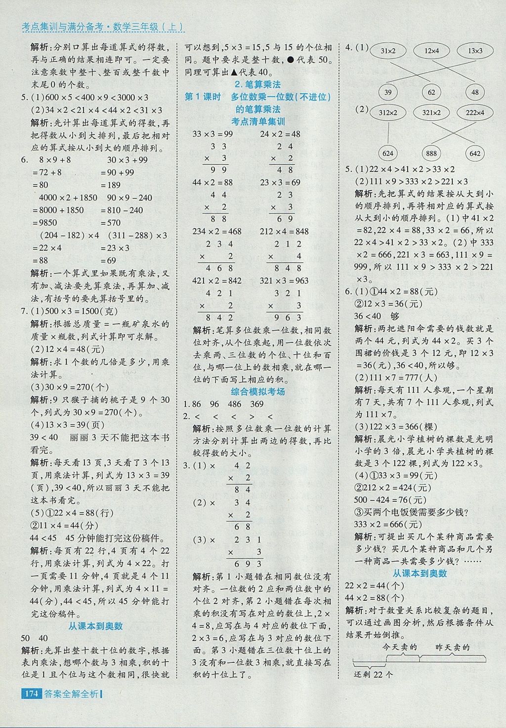 2017年考點集訓與滿分備考三年級數(shù)學上冊 參考答案第22頁