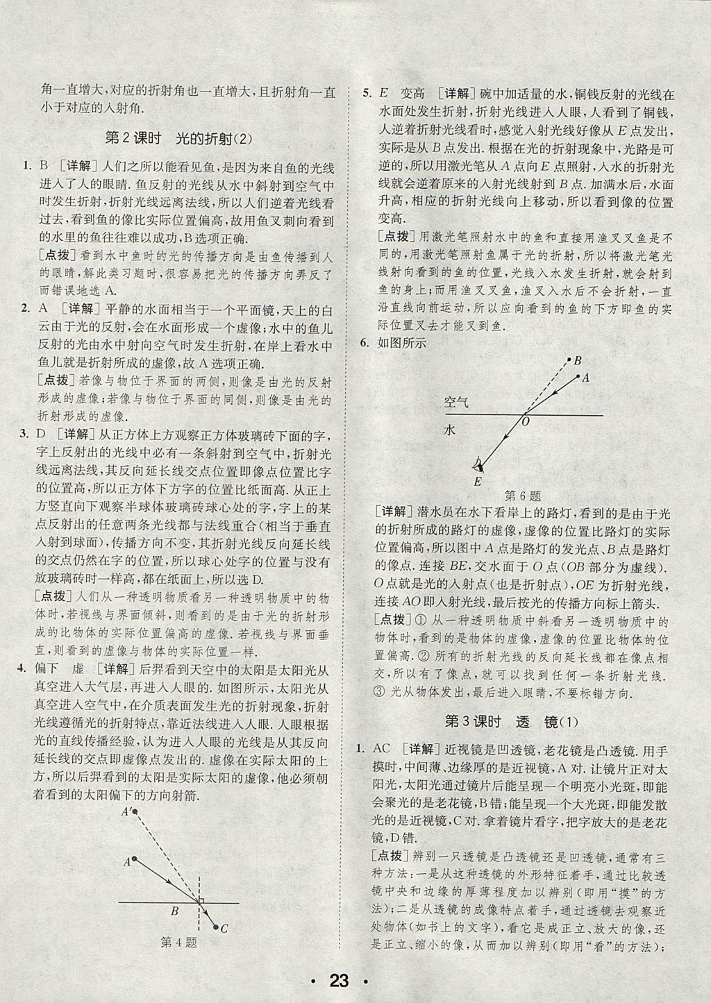 2017年通城學典初中物理提優(yōu)能手八年級上冊蘇科版 參考答案第23頁