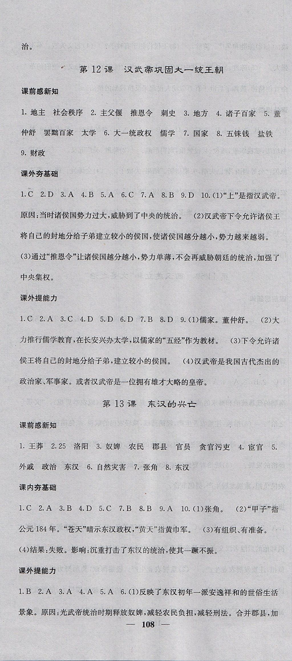 2017年名校課堂內(nèi)外七年級(jí)歷史上冊(cè)人教版 參考答案第10頁(yè)