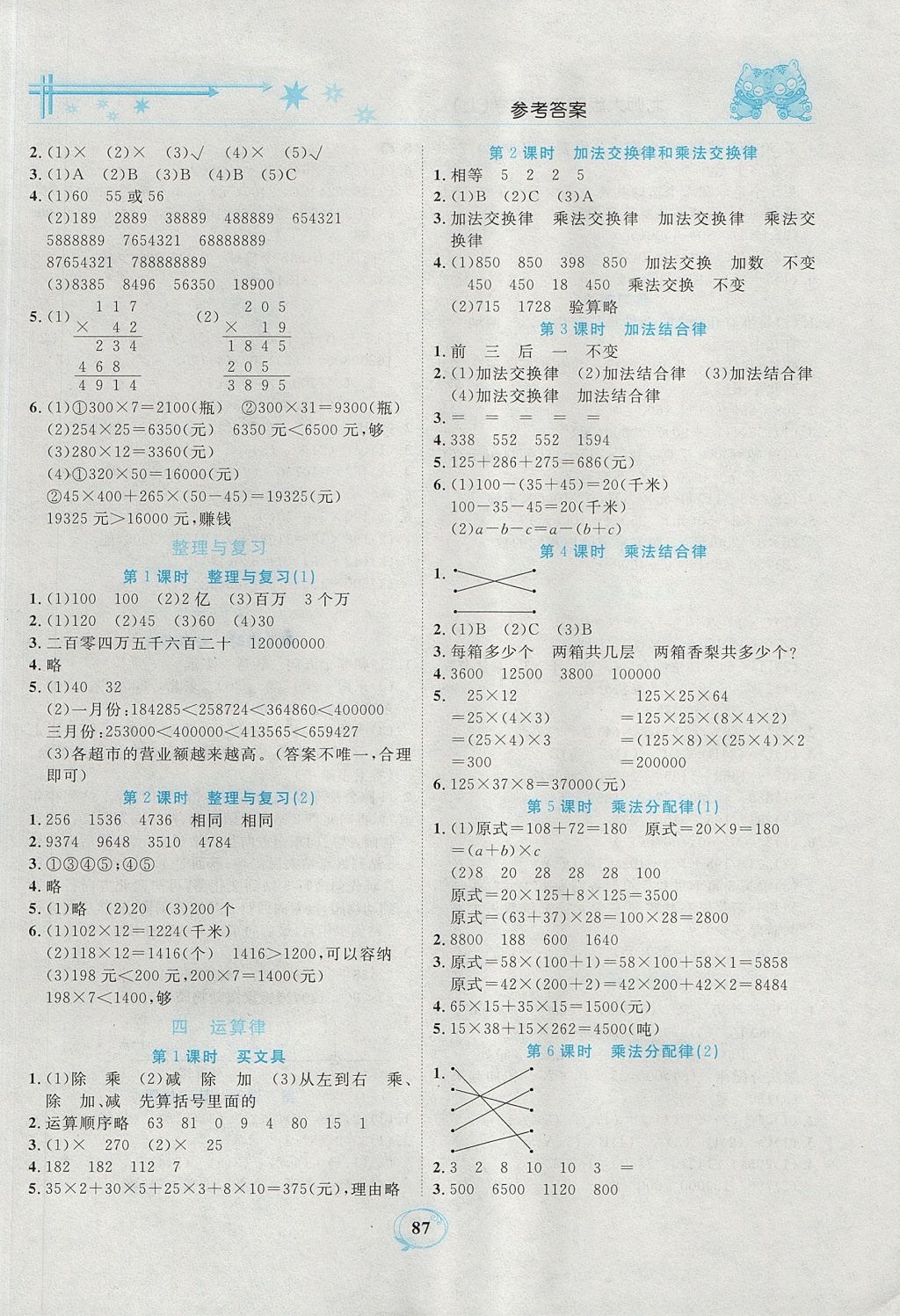 2017年精編課時訓練課必通四年級數(shù)學上冊北師大版 參考答案第4頁