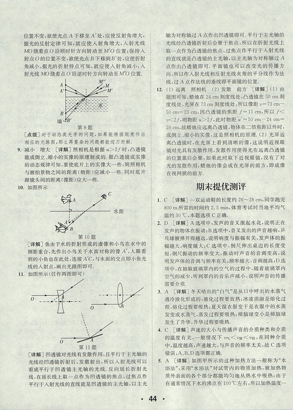 2017年通城學(xué)典初中物理提優(yōu)能手八年級(jí)上冊(cè)蘇科版 參考答案第44頁
