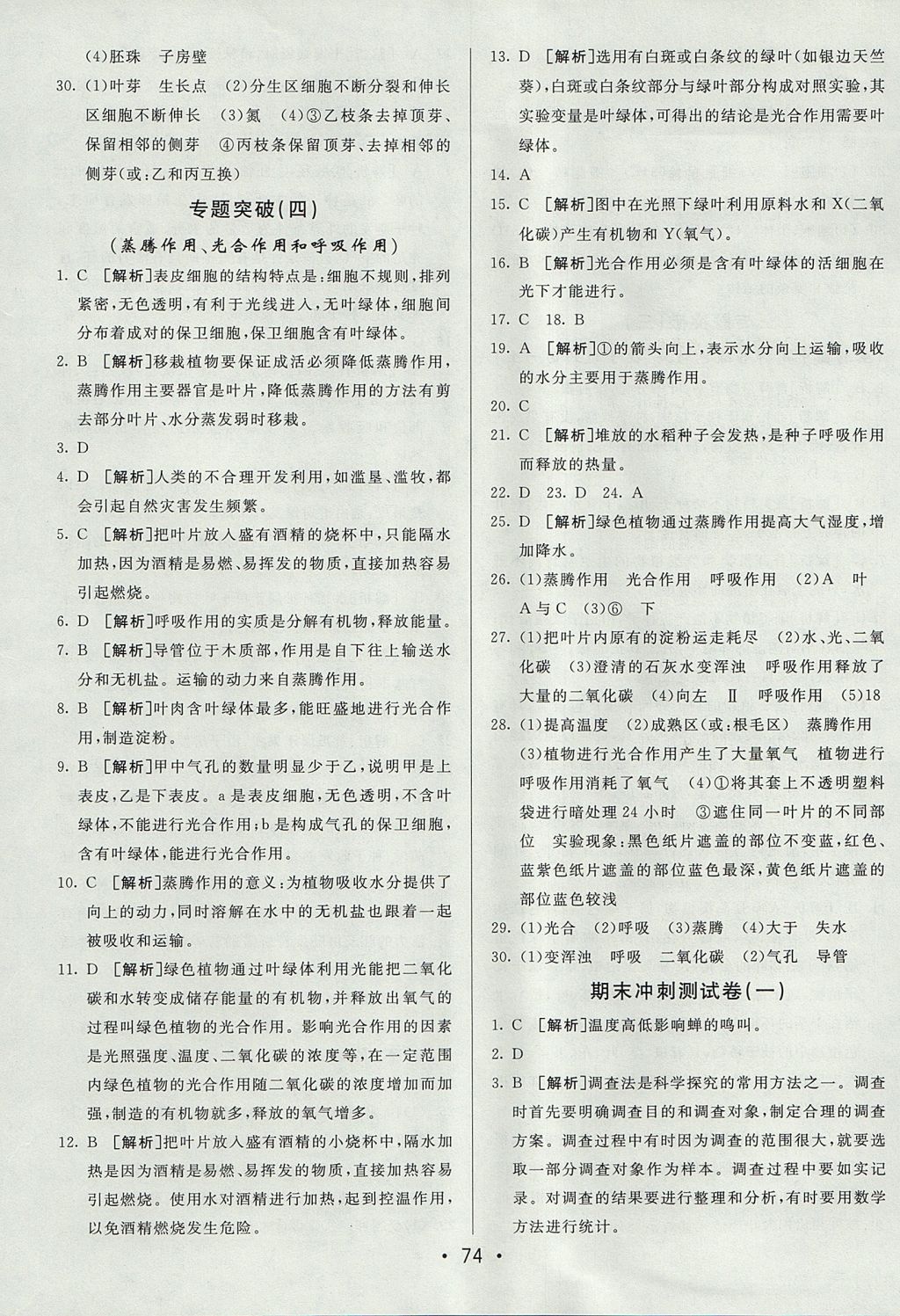 2017年期末考向标海淀新编跟踪突破测试卷七年级生物上册人教版 参考答案第14页