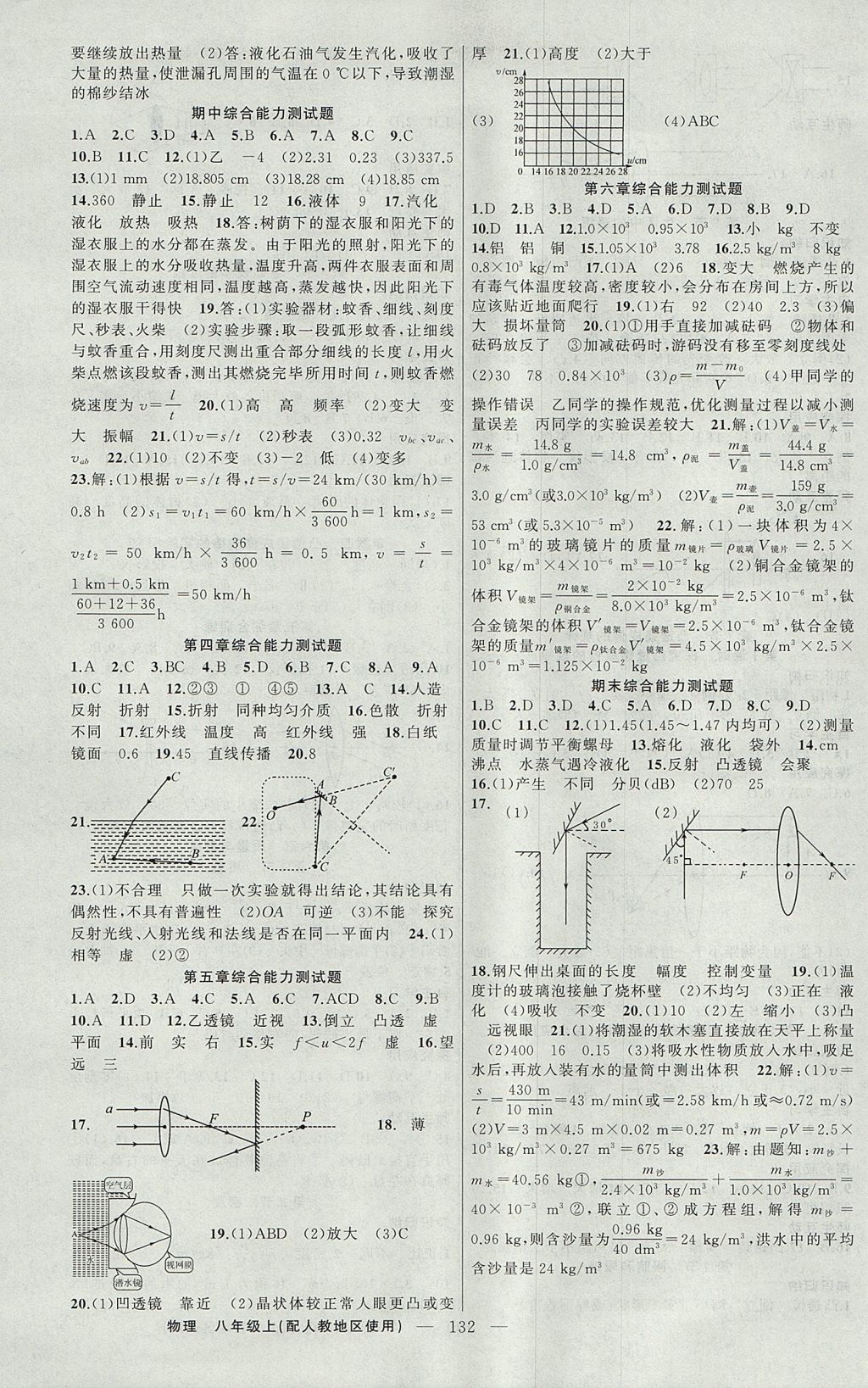 2017年原創(chuàng)新課堂八年級物理上冊人教版 參考答案第8頁