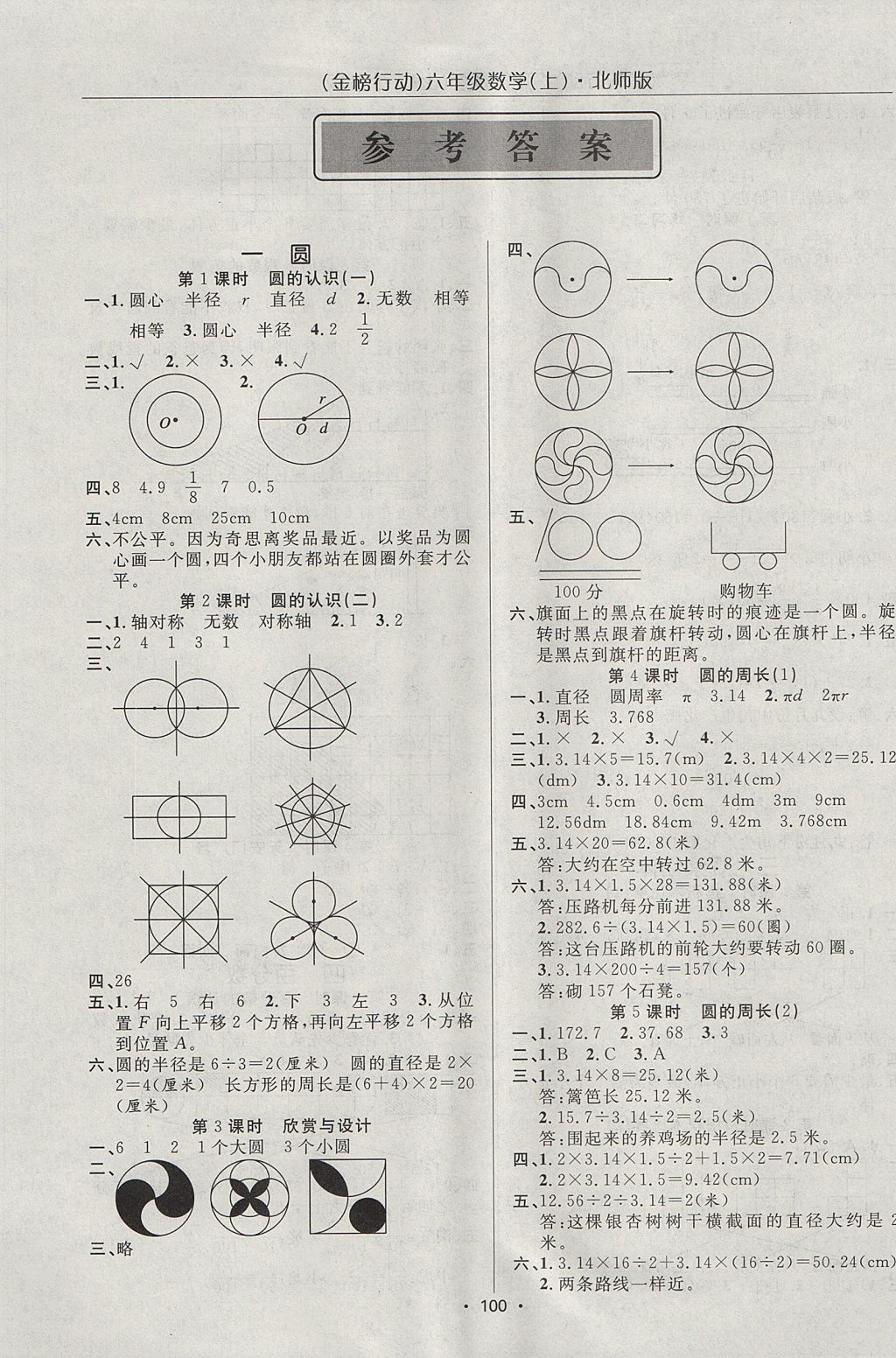 2017年金榜行動高效課堂助教型教輔六年級數(shù)學(xué)上冊北師大版 參考答案第1頁