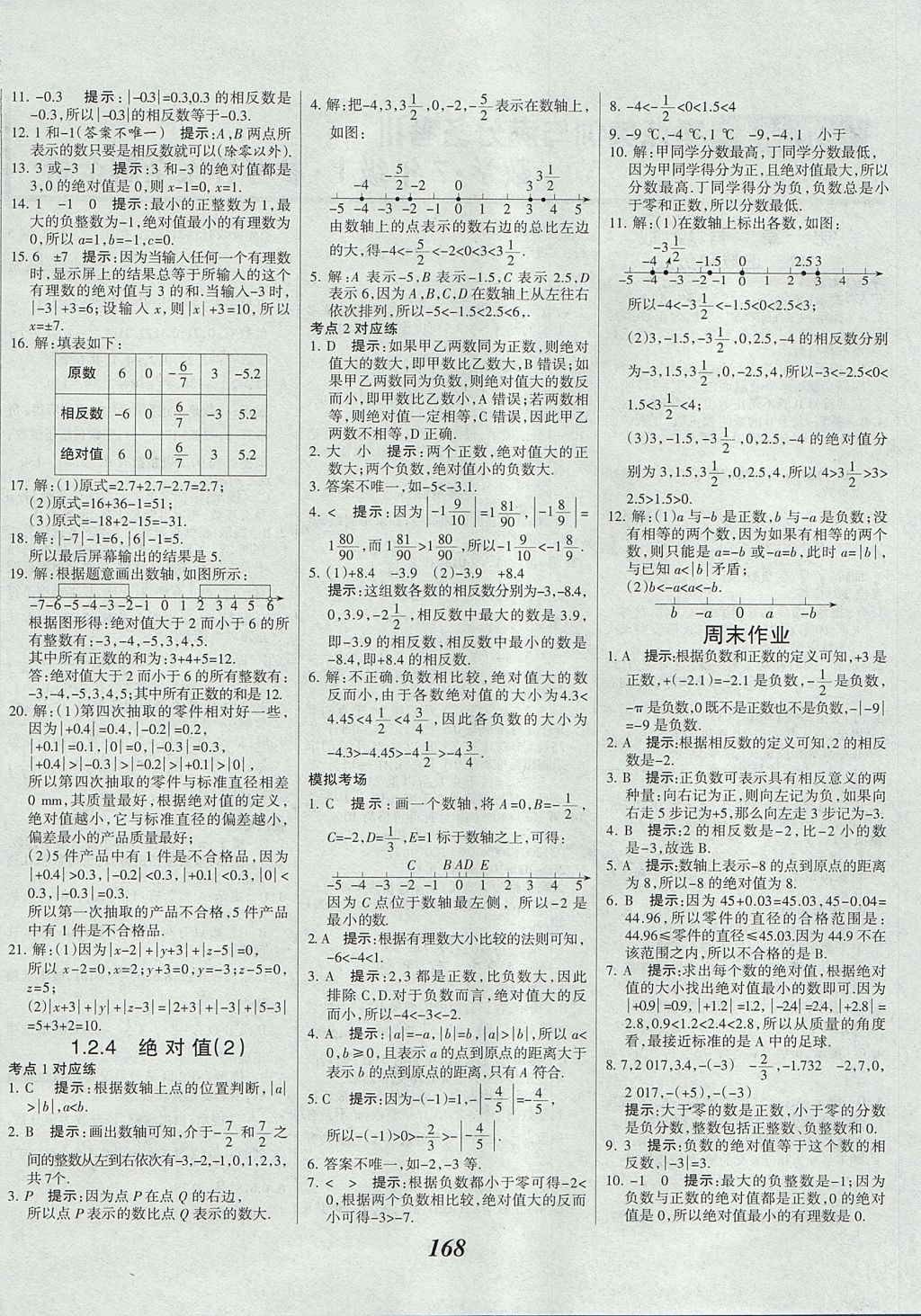 2017年全優(yōu)課堂考點集訓與滿分備考七年級數(shù)學上冊 參考答案第4頁