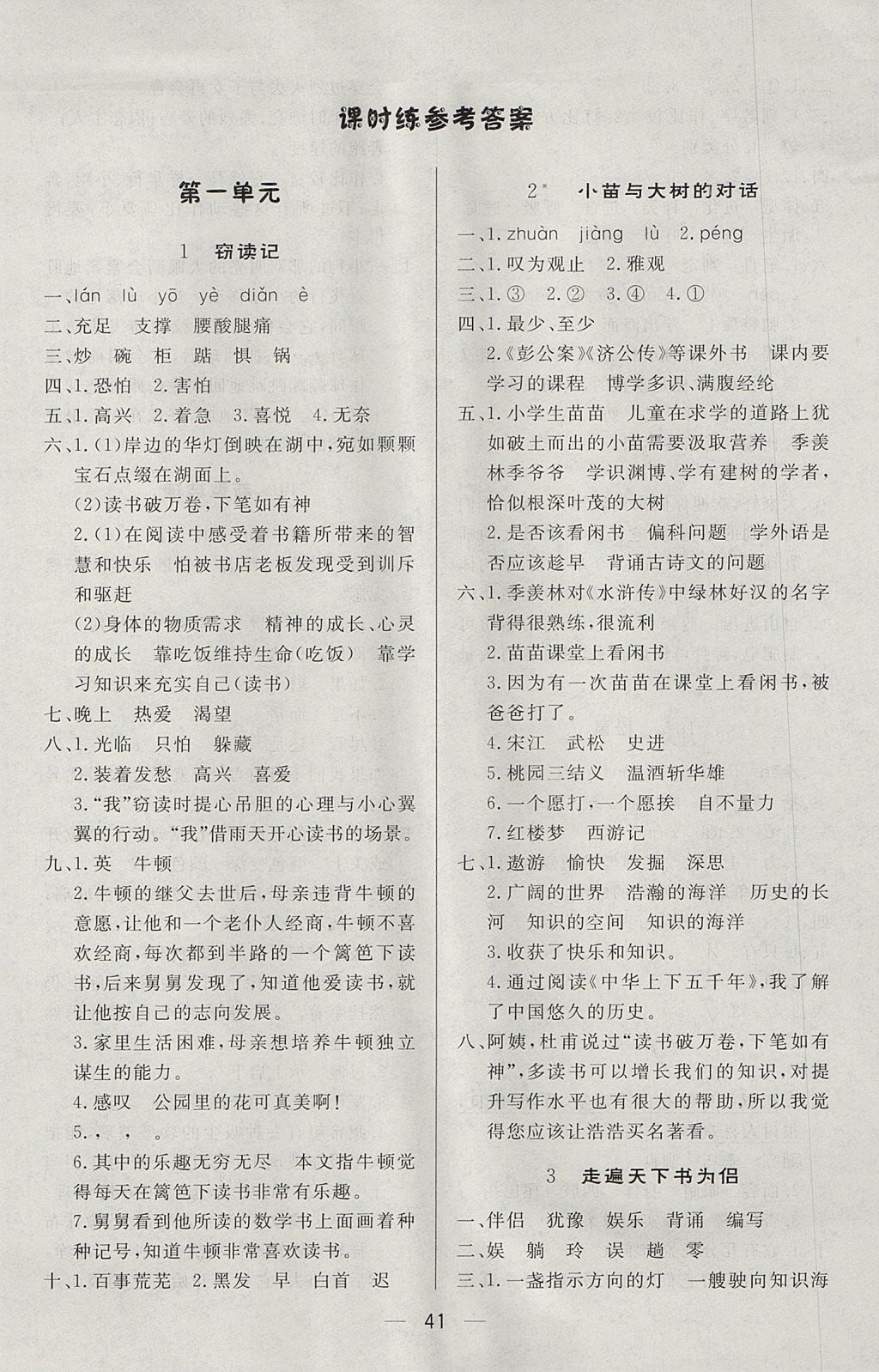 2017年簡易通小學(xué)同步導(dǎo)學(xué)練五年級(jí)語文上冊(cè)人教版 參考答案第1頁