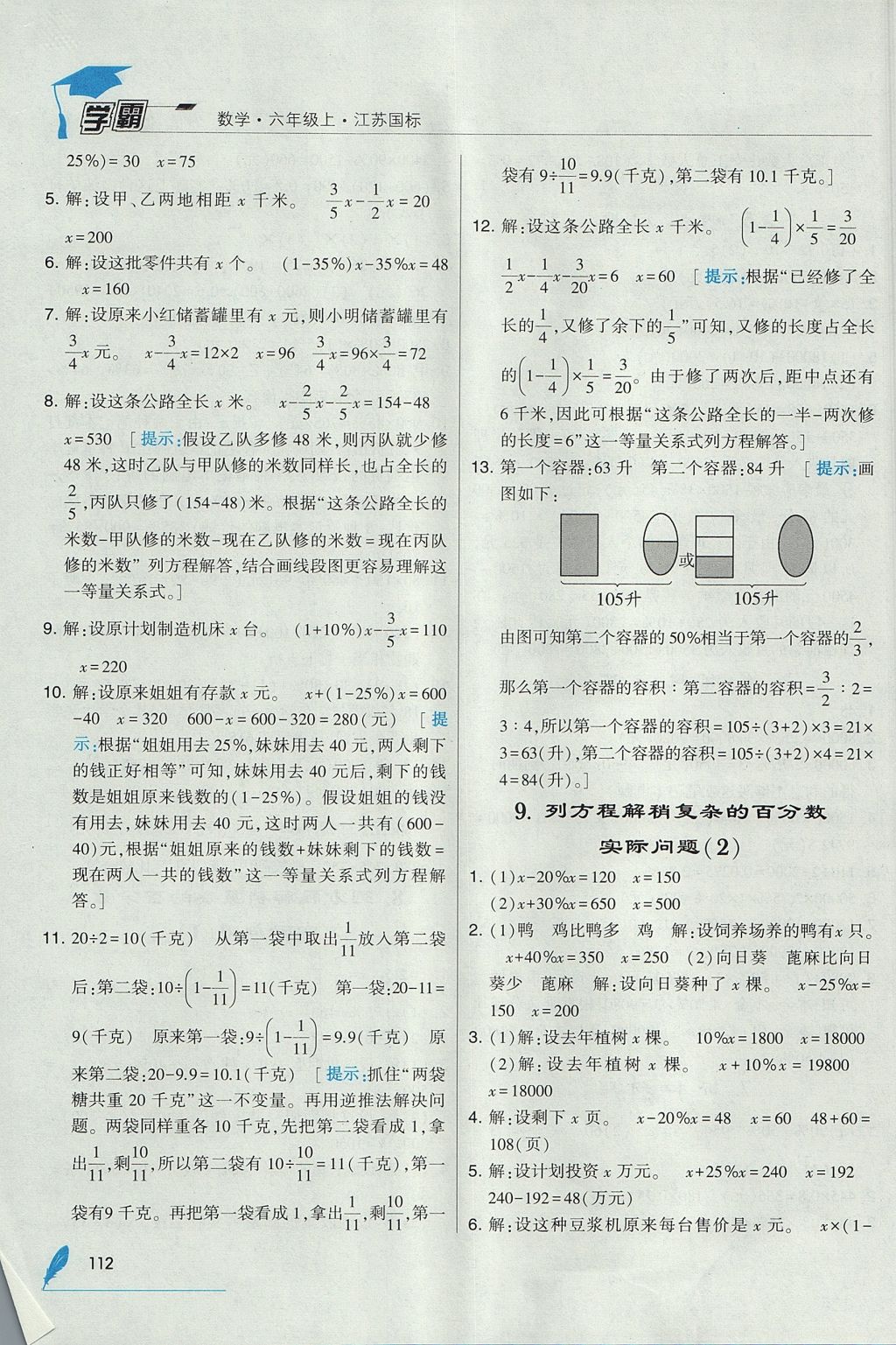 2017年經(jīng)綸學(xué)典學(xué)霸六年級數(shù)學(xué)上冊江蘇版 參考答案第22頁