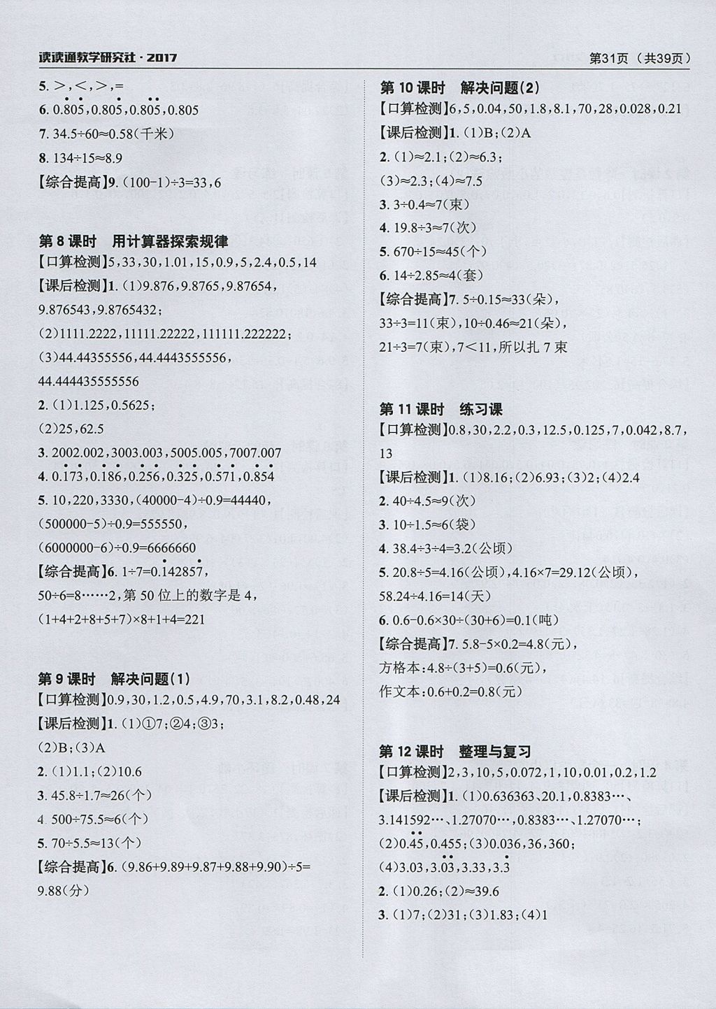 2017年課前課后快速檢測五年級數(shù)學上冊人教版 參考答案第7頁