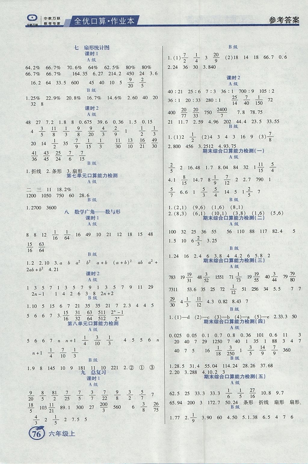 2017年全优口算作业本六年级数学上册人教版 参考答案第6页