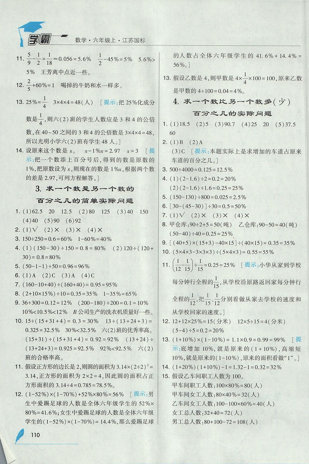 2017年經(jīng)綸學(xué)典學(xué)霸六年級數(shù)學(xué)上冊江蘇版 參考答案第20頁