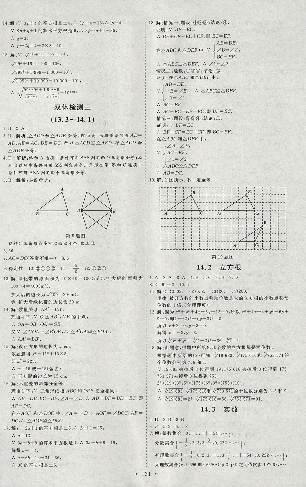 2017年優(yōu)加學(xué)案課時通八年級數(shù)學(xué)上冊N版 參考答案第21頁