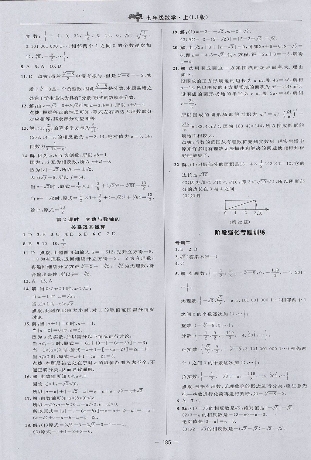 2017年綜合應(yīng)用創(chuàng)新題典中點(diǎn)七年級(jí)數(shù)學(xué)上冊(cè)魯教版五四制 參考答案第33頁(yè)