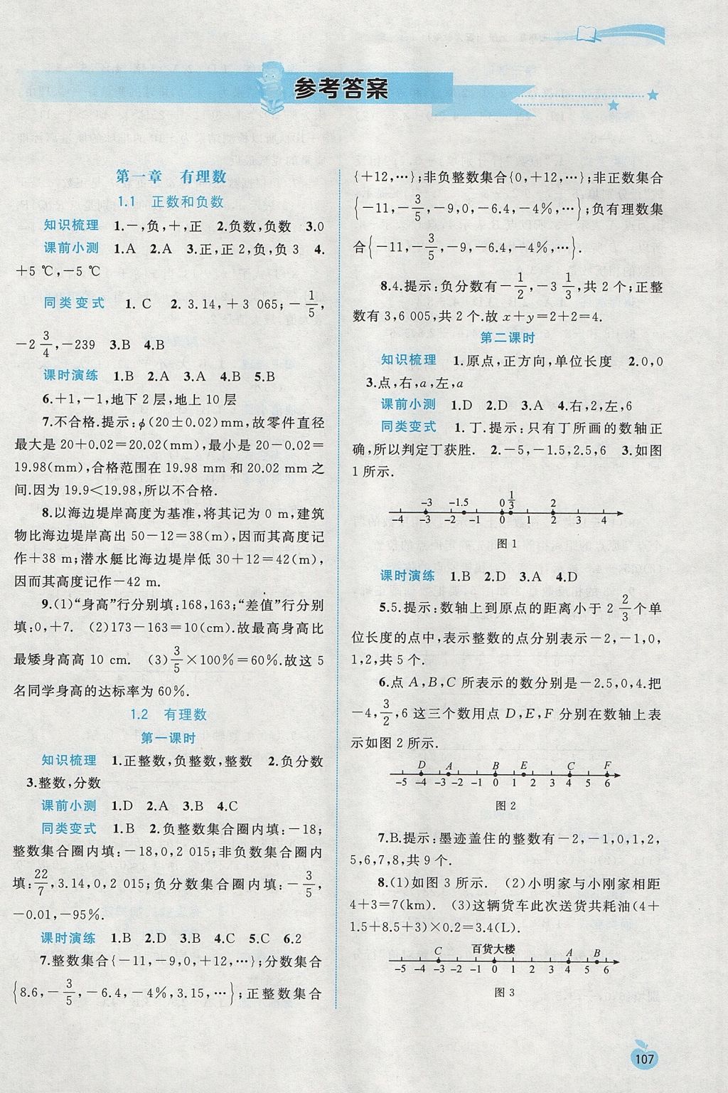 2017年新課程學(xué)習(xí)與測(cè)評(píng)同步學(xué)習(xí)七年級(jí)數(shù)學(xué)上冊(cè)人教版 參考答案第1頁(yè)