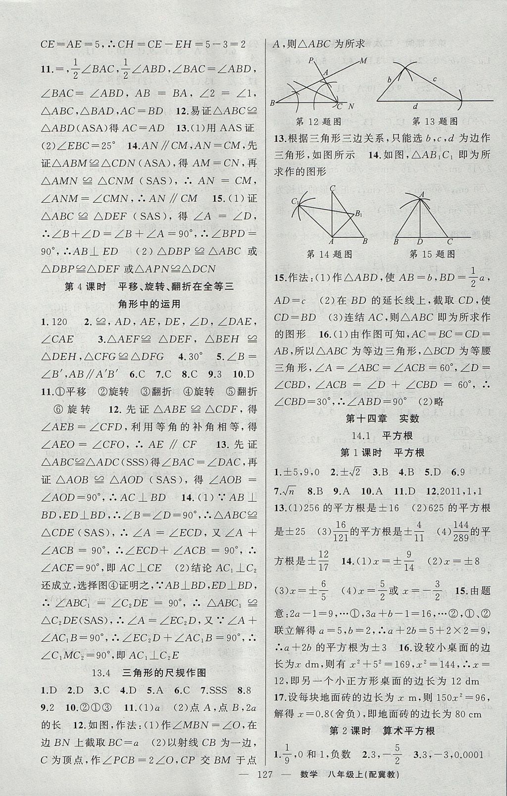 2017年原创新课堂八年级数学上册冀教版 参考答案第5页