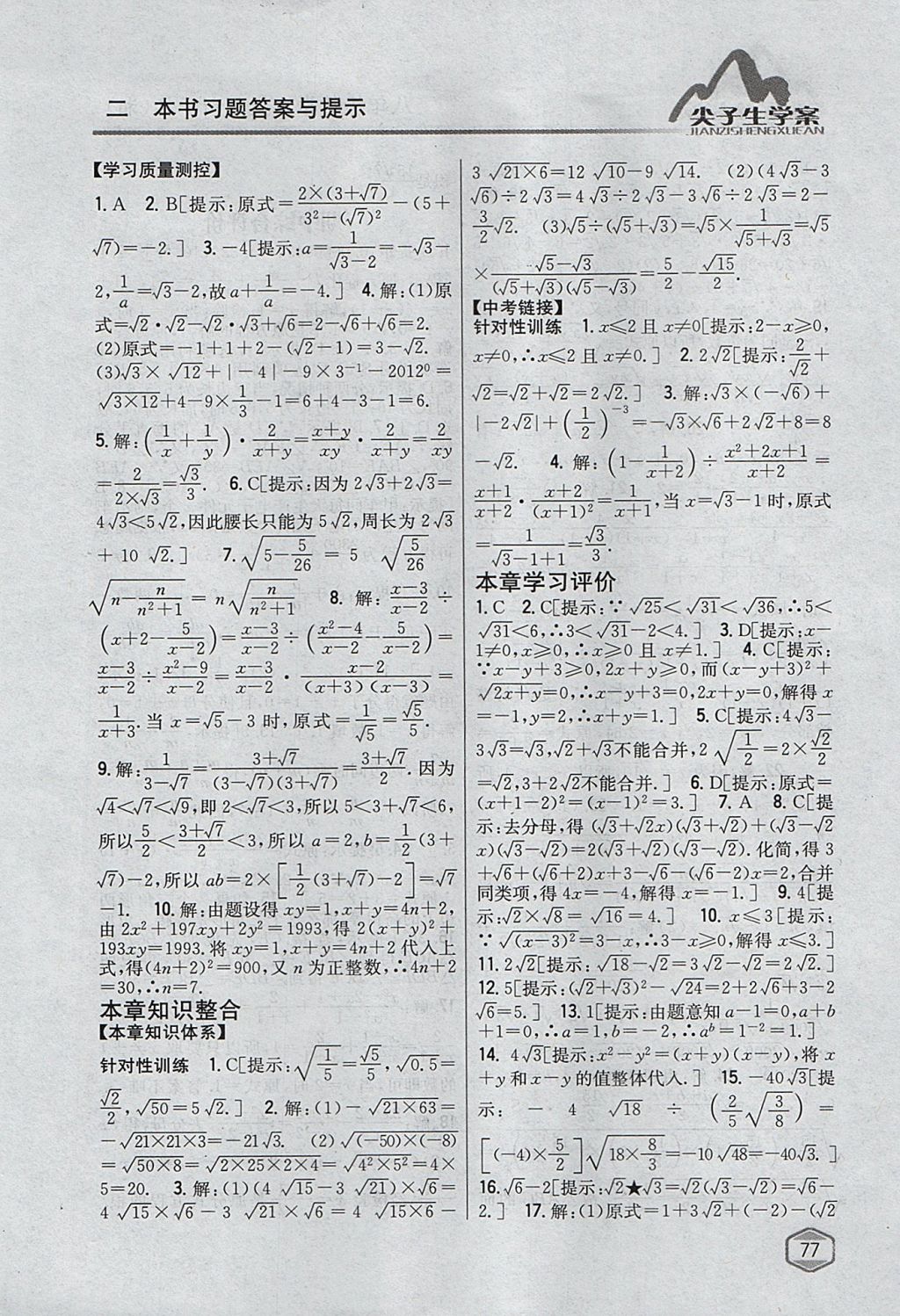 2017年尖子生学案八年级数学上册湘教版 参考答案第34页