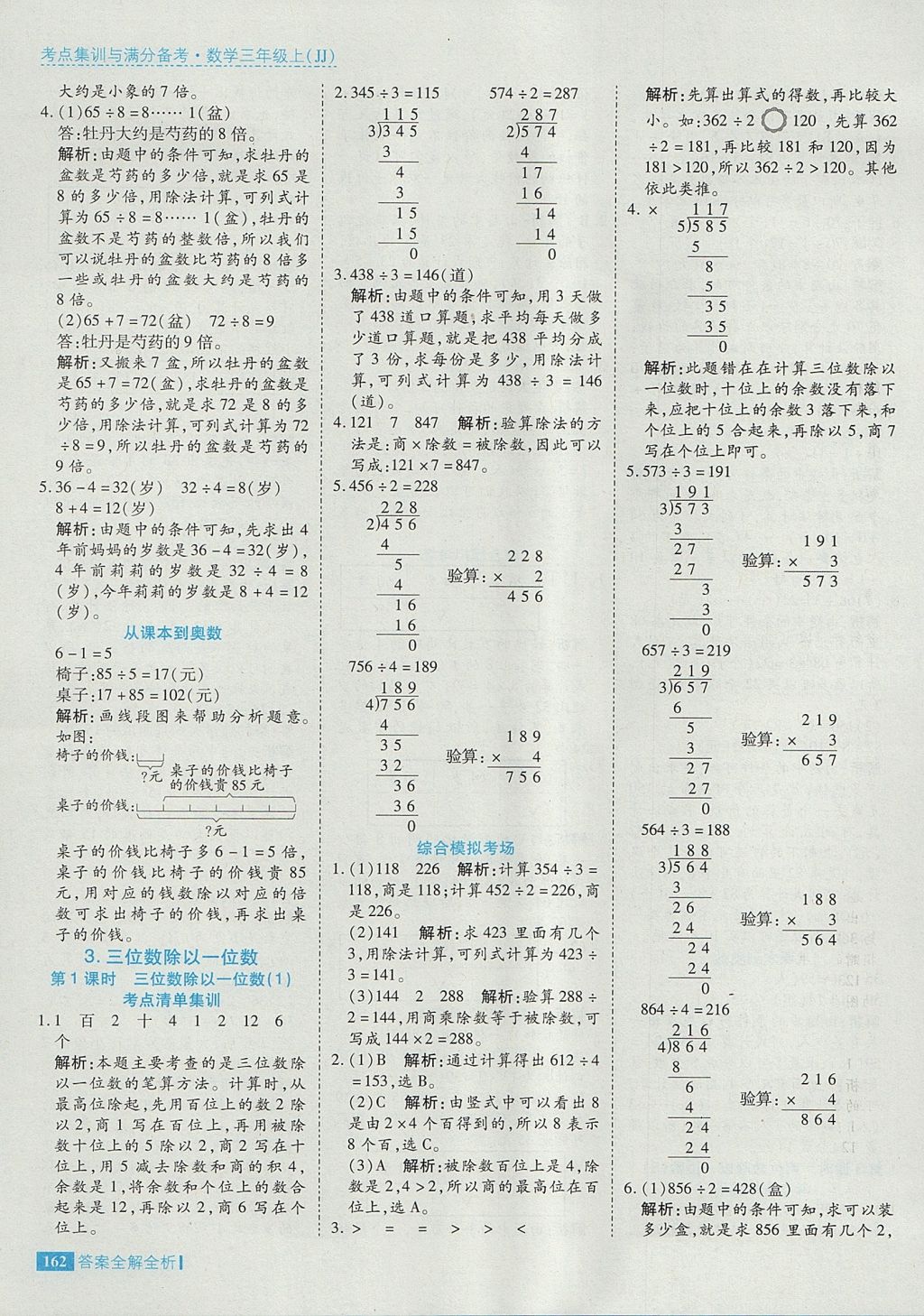 2017年考點(diǎn)集訓(xùn)與滿分備考三年級(jí)數(shù)學(xué)上冊(cè)冀教版 參考答案第18頁