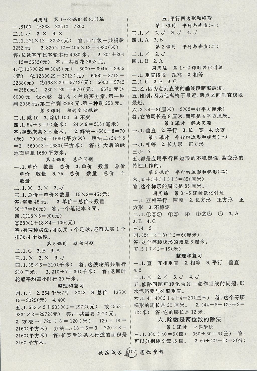 2017年優(yōu)質(zhì)課堂快樂成長(zhǎng)四年級(jí)數(shù)學(xué)上冊(cè)人教版 參考答案第3頁(yè)