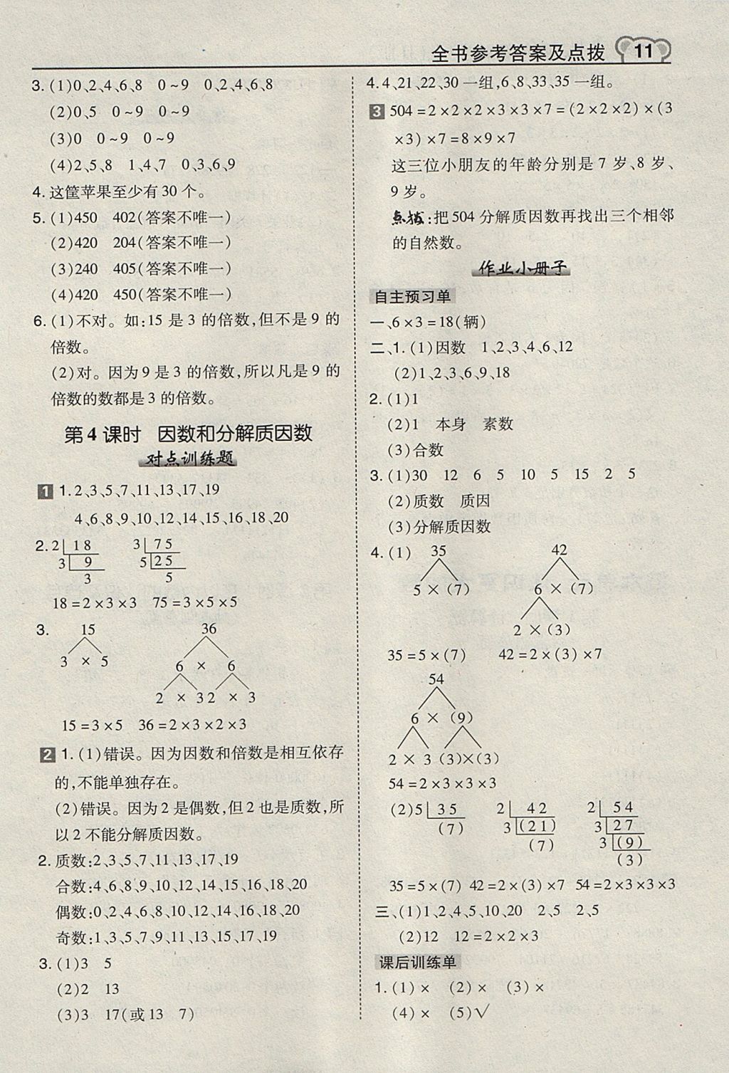 2017年特高級(jí)教師點(diǎn)撥四年級(jí)數(shù)學(xué)上冊(cè)冀教版 參考答案第11頁(yè)