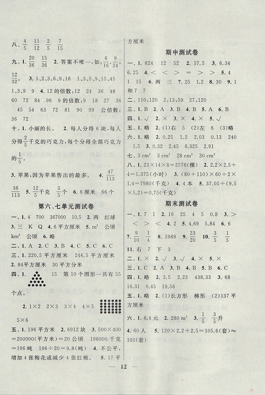 2017年啟東黃岡作業(yè)本五年級(jí)數(shù)學(xué)上冊(cè)北師大版 參考答案第12頁