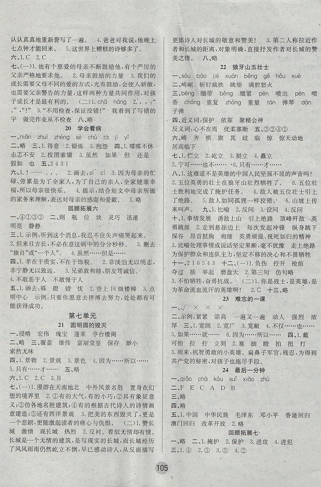 2017年英才小狀元同步優(yōu)化練與測(cè)五年級(jí)語(yǔ)文上冊(cè)人教版 參考答案第5頁(yè)