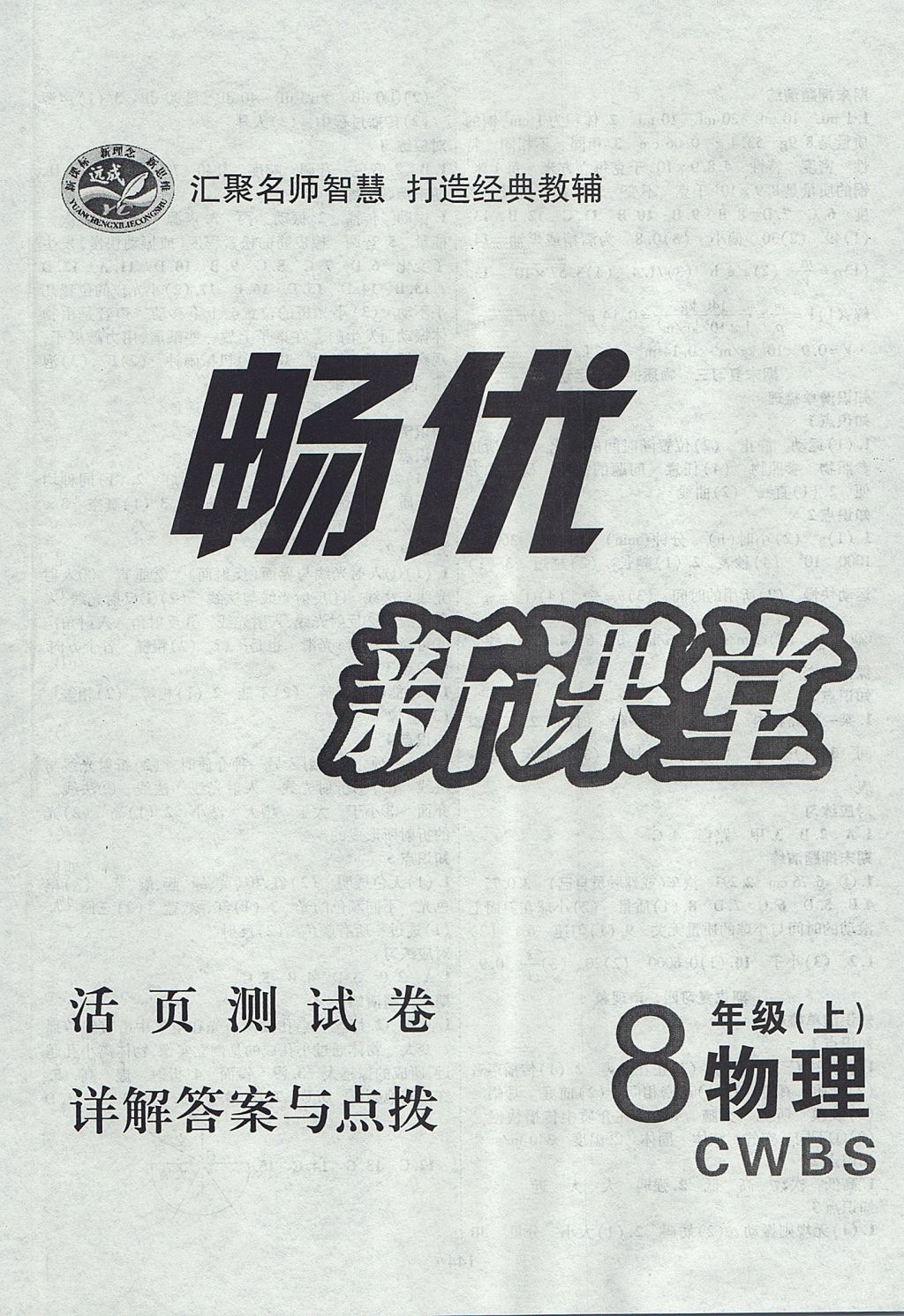 2017年畅优新课堂八年级物理上册北师大版 参考答案第12页