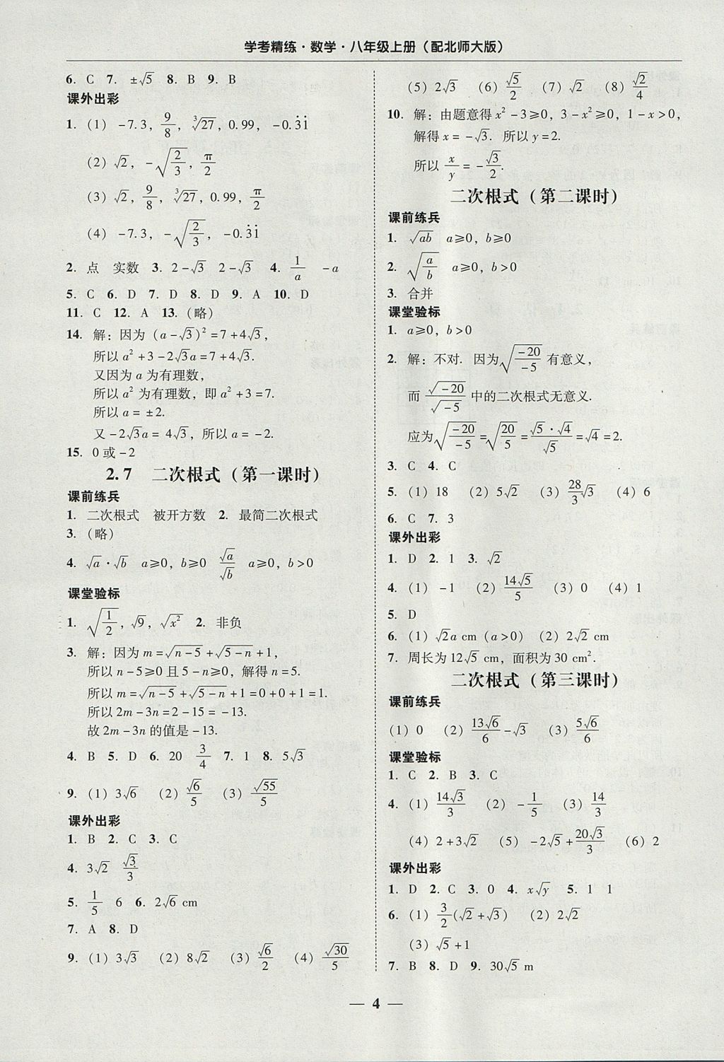 2017年南粤学典学考精练八年级数学上册北师大版 参考答案第4页