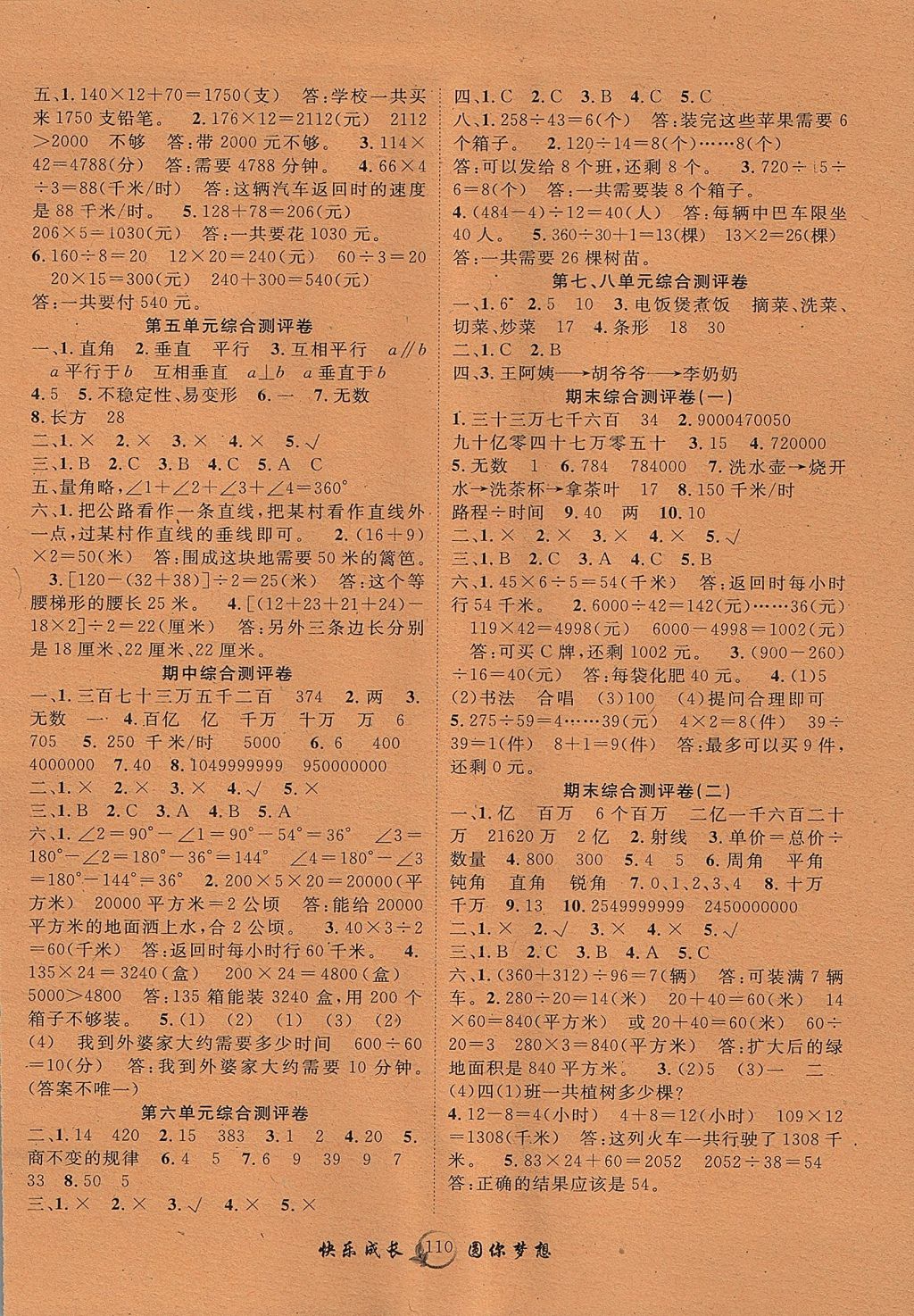 2017年優(yōu)質(zhì)課堂快樂成長四年級數(shù)學(xué)上冊人教版 參考答案第6頁