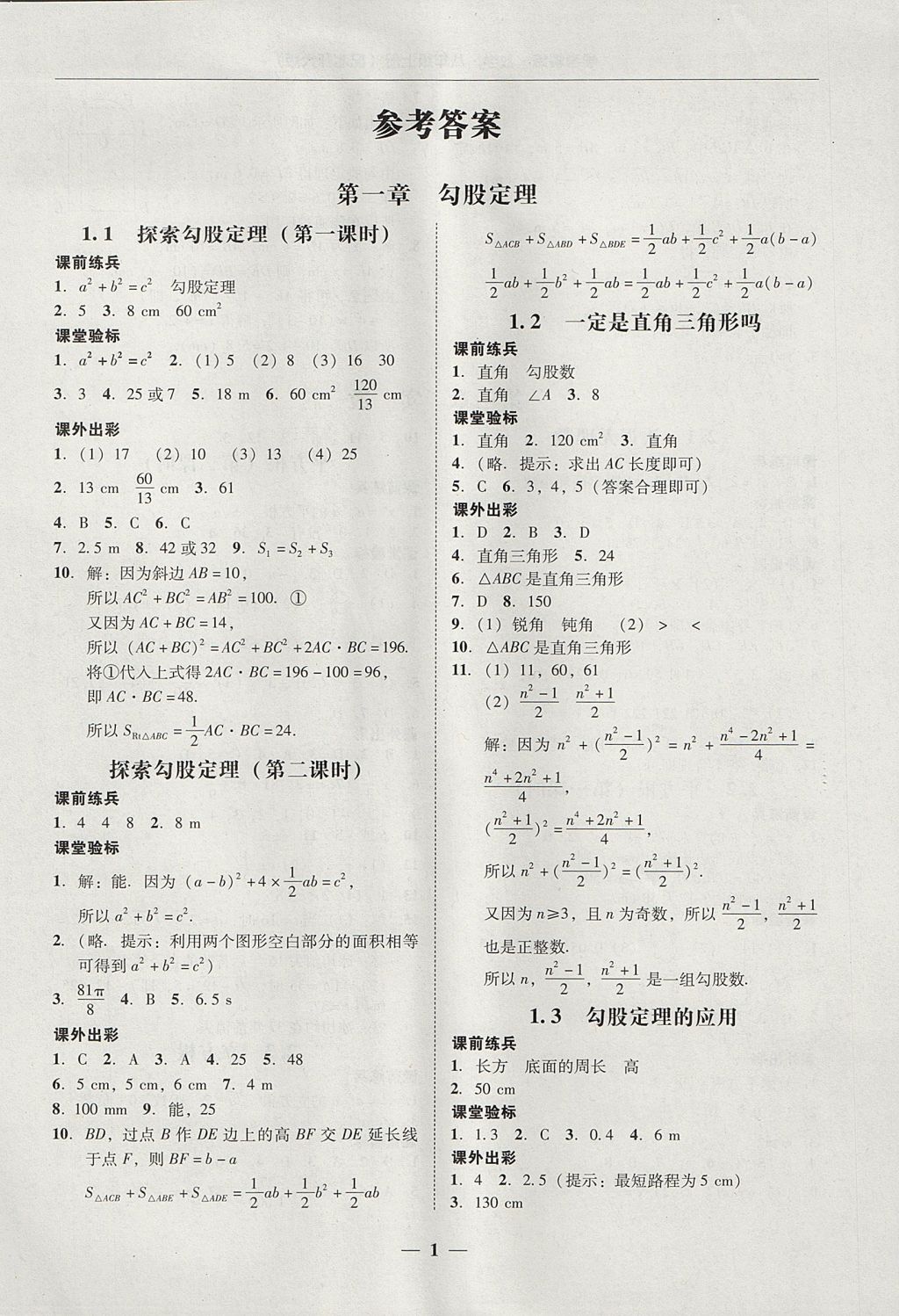 2017年南粤学典学考精练八年级数学上册北师大版 参考答案第1页