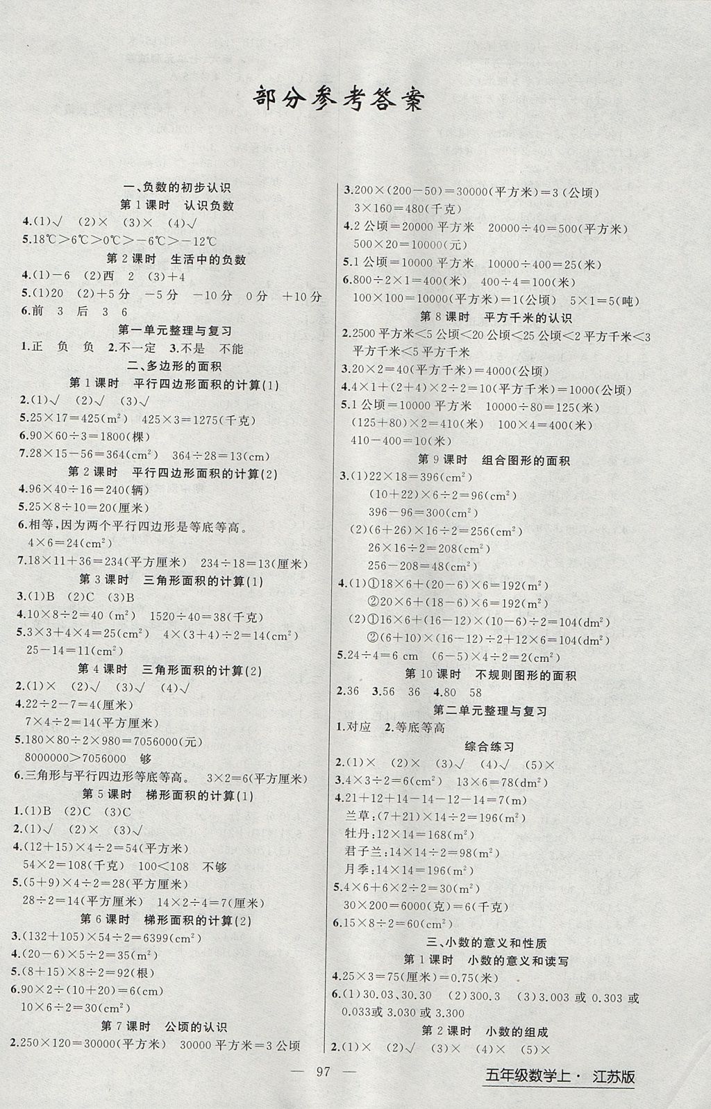 2017年黃岡金牌之路練闖考五年級(jí)數(shù)學(xué)上冊(cè)江蘇版 參考答案第1頁(yè)