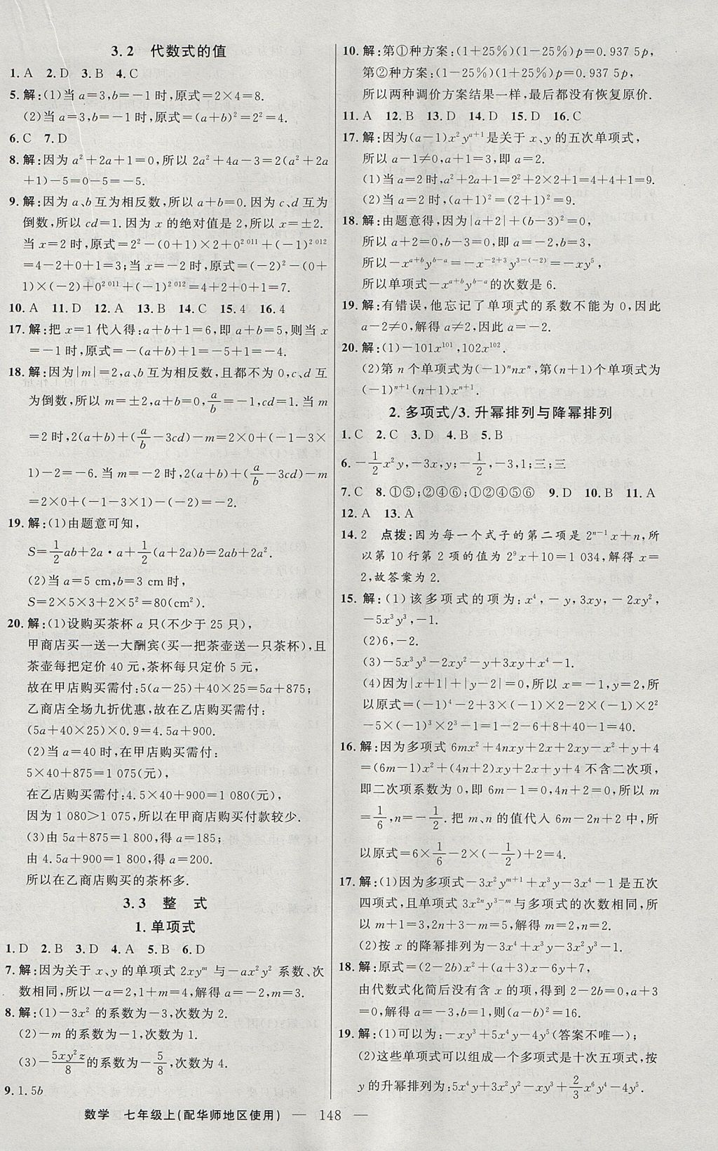 2017年黄冈100分闯关七年级数学上册华师大版 参考答案第10页