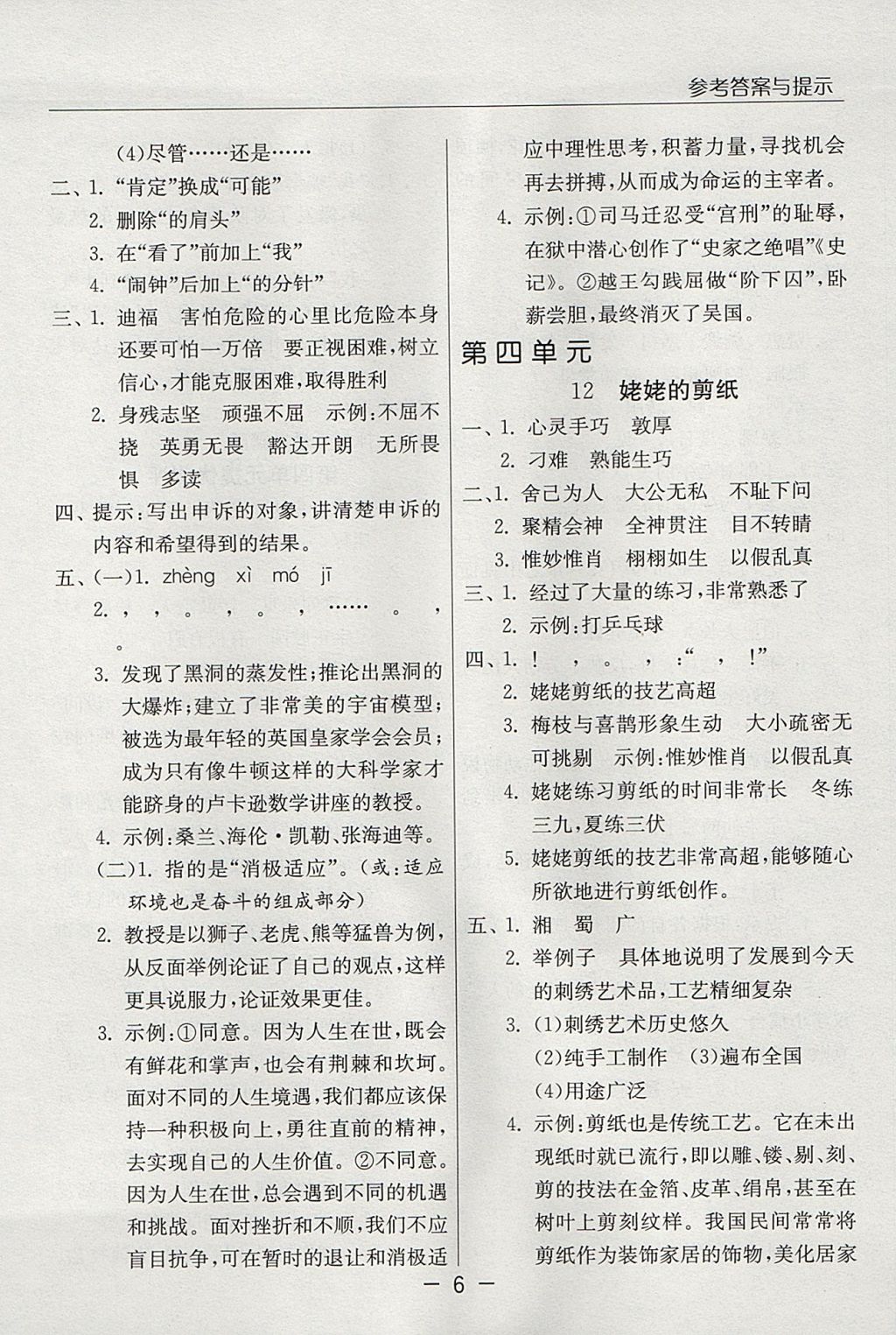 2017年實(shí)驗(yàn)班提優(yōu)課堂六年級(jí)語(yǔ)文上冊(cè)蘇教版 參考答案第6頁(yè)