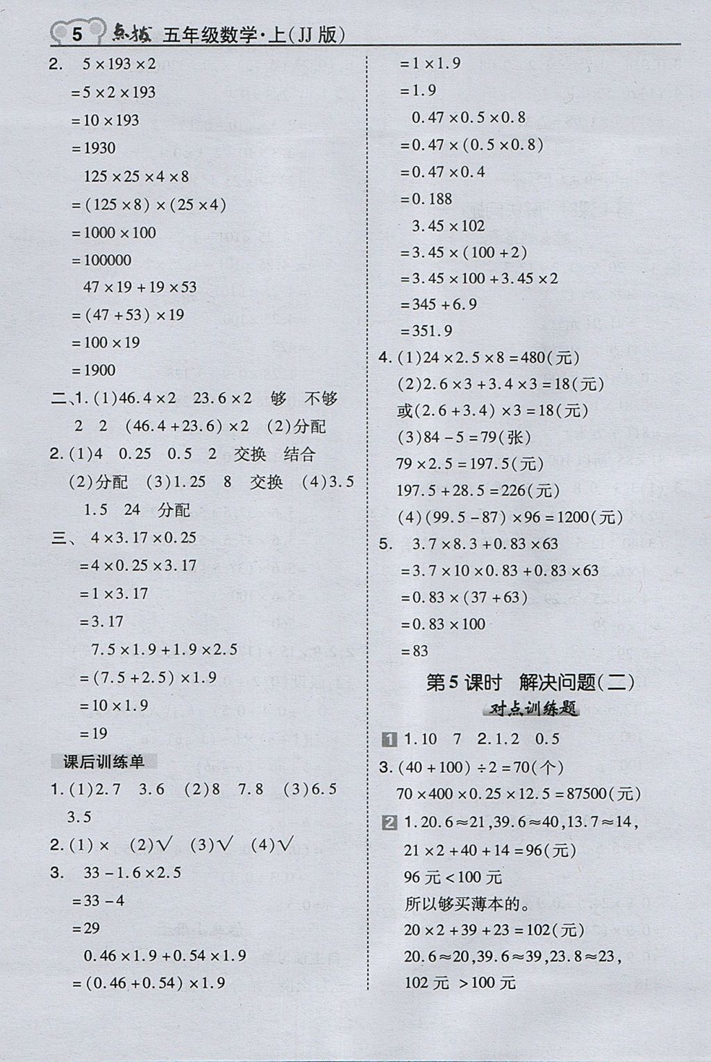 2017年特高級教師點撥五年級數(shù)學上冊冀教版 參考答案第5頁