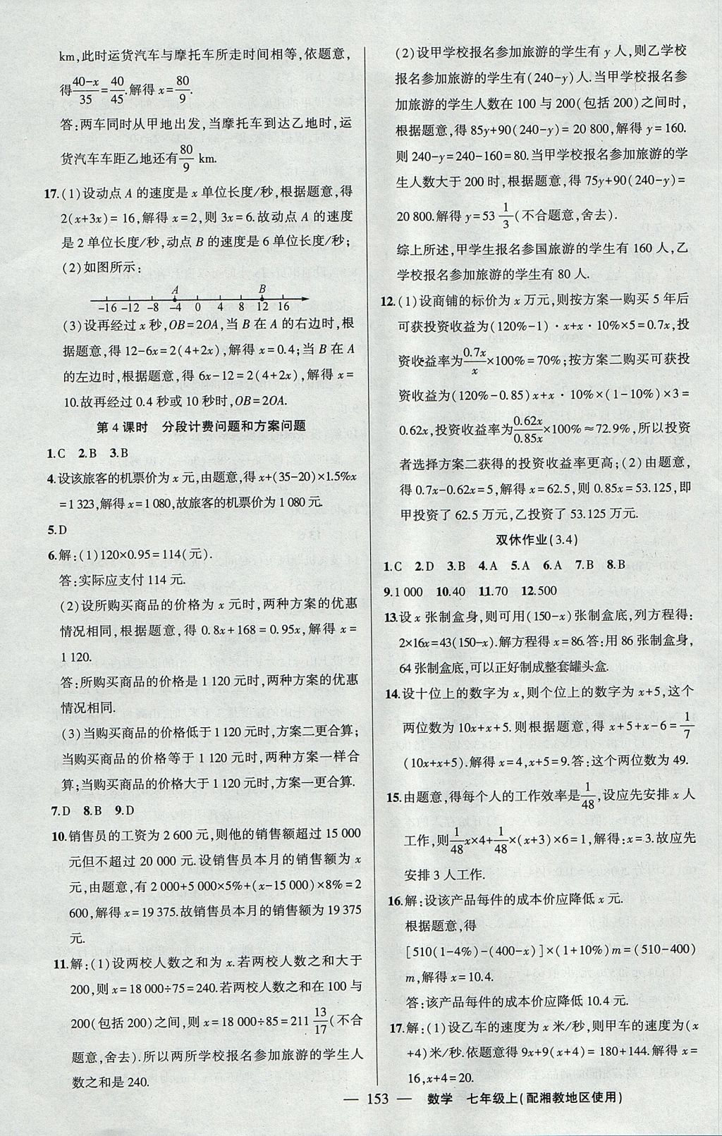 2017年黃岡100分闖關(guān)七年級(jí)數(shù)學(xué)上冊(cè)湘教版 參考答案第15頁(yè)