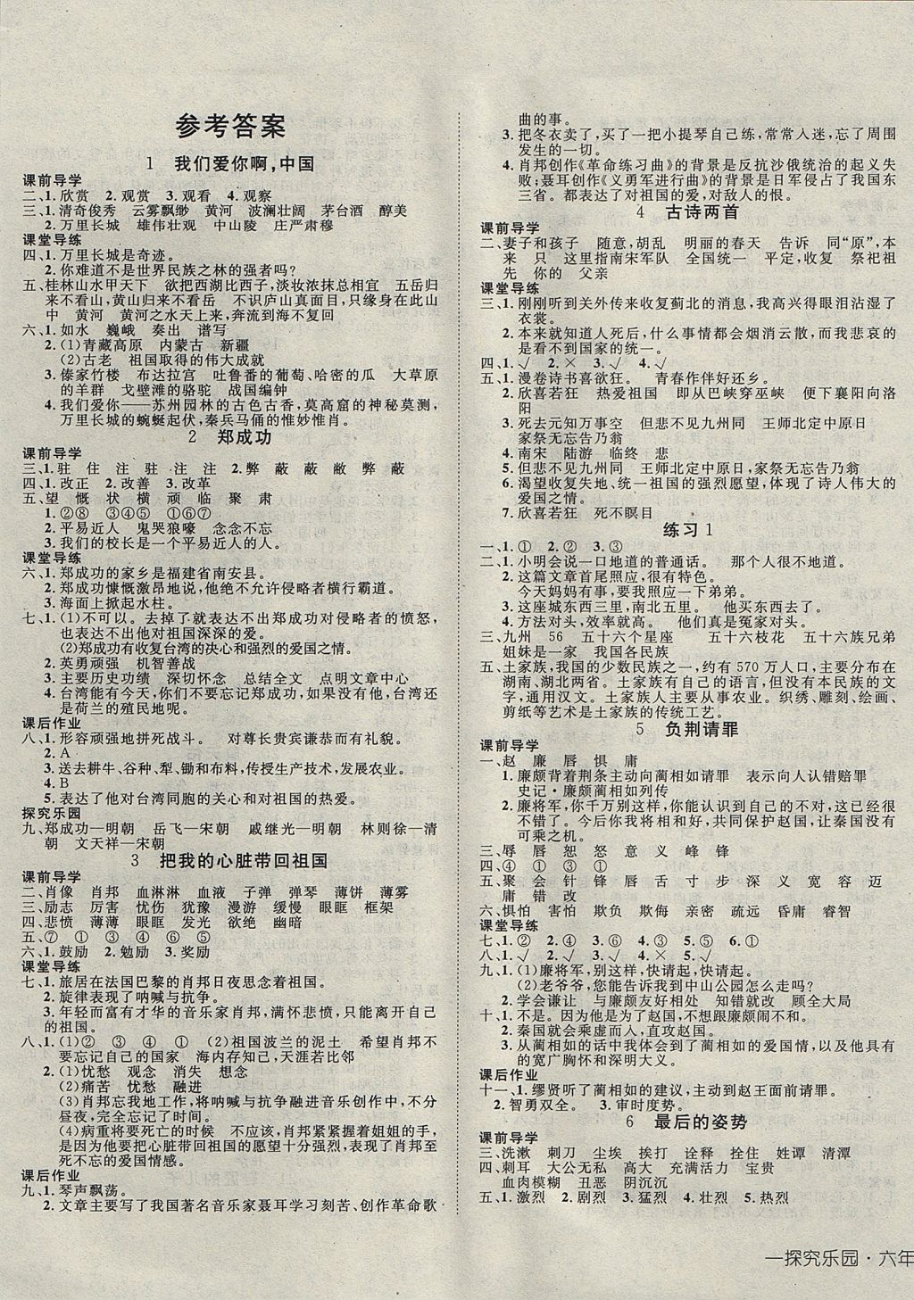 2017年探究樂園高效課堂六年級(jí)語文上冊蘇教版 參考答案第1頁