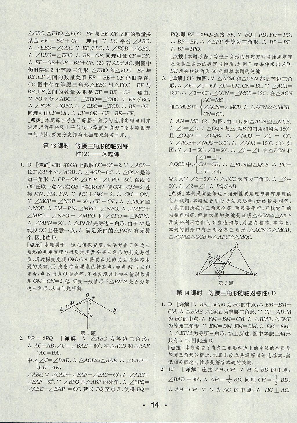 2017年通城學(xué)典初中數(shù)學(xué)提優(yōu)能手八年級上冊蘇科版 參考答案第14頁