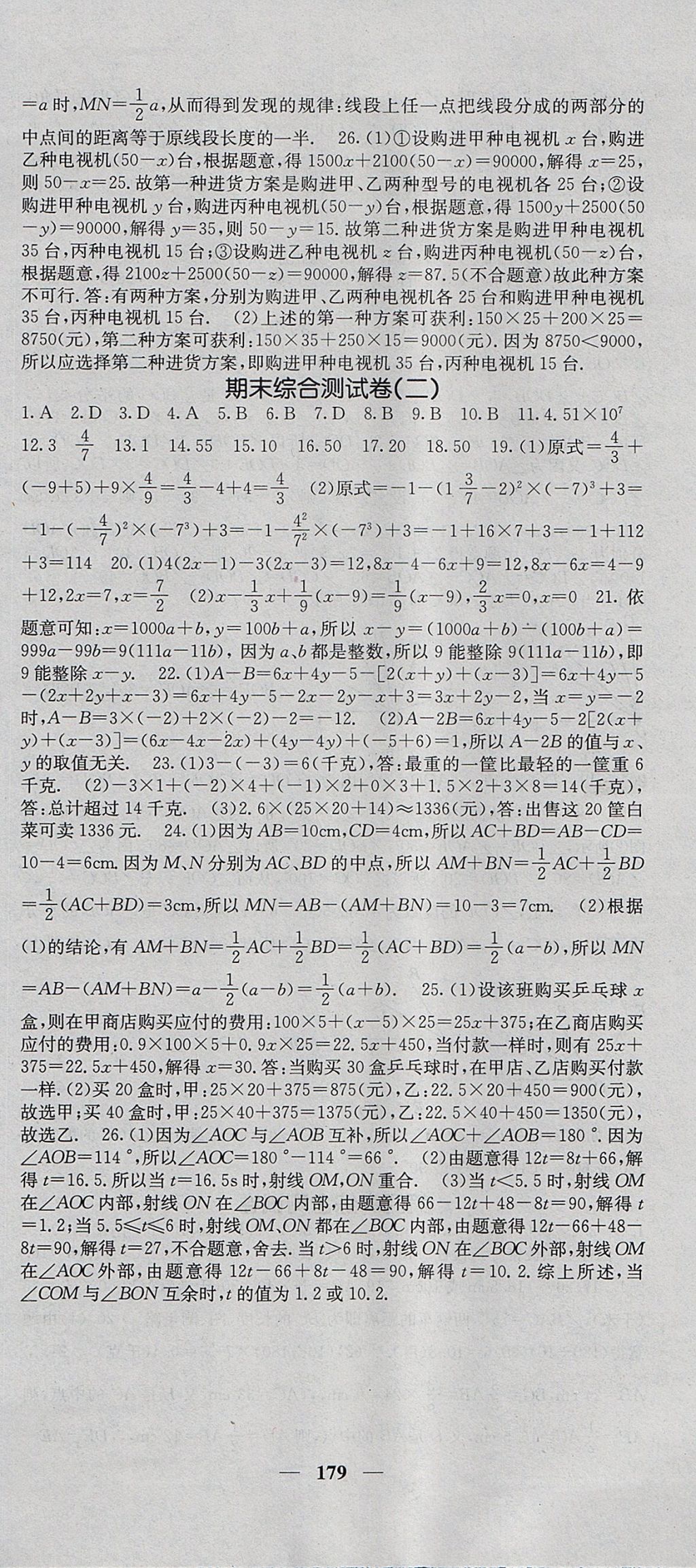 2017年課堂點(diǎn)睛七年級數(shù)學(xué)上冊人教版 參考答案第30頁