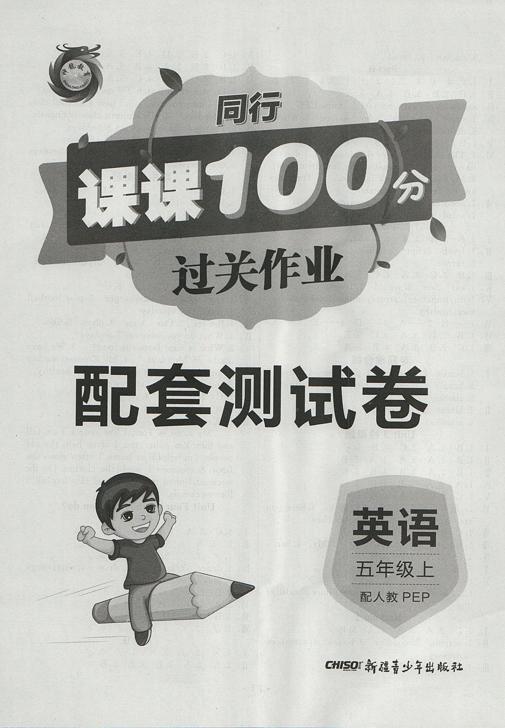 2017年同行課課100分過關(guān)作業(yè)五年級(jí)英語上冊(cè)人教PEP版 參考答案第8頁