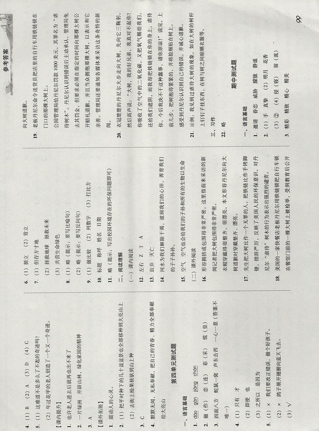 2017年培生新课堂小学语文同步训练与单元测评六年级上册 参考答案第8页