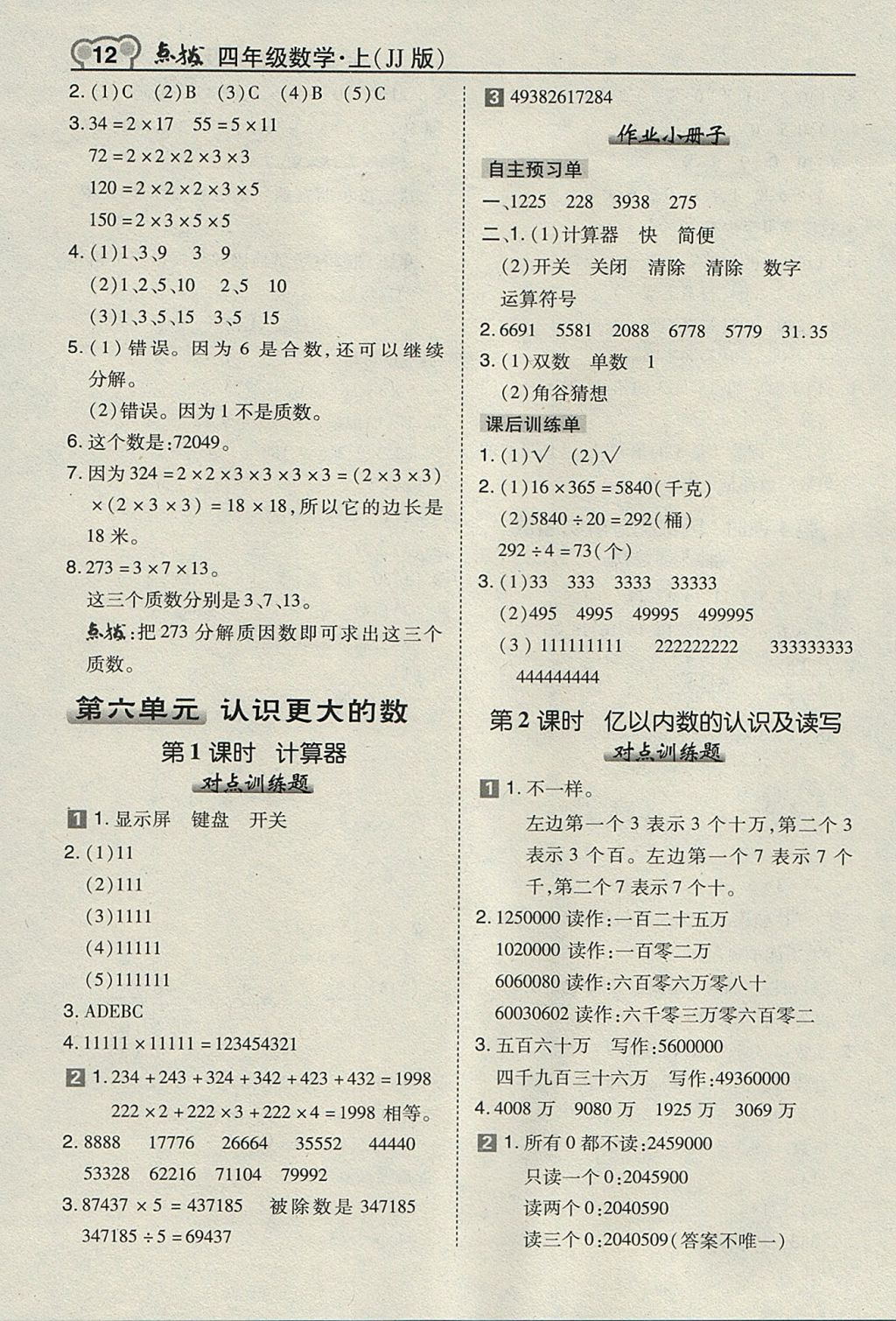 2017年特高级教师点拨四年级数学上册冀教版 参考答案第12页